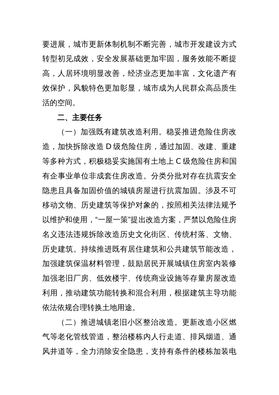 关于持续推进城市更新行动的实施方案_第2页