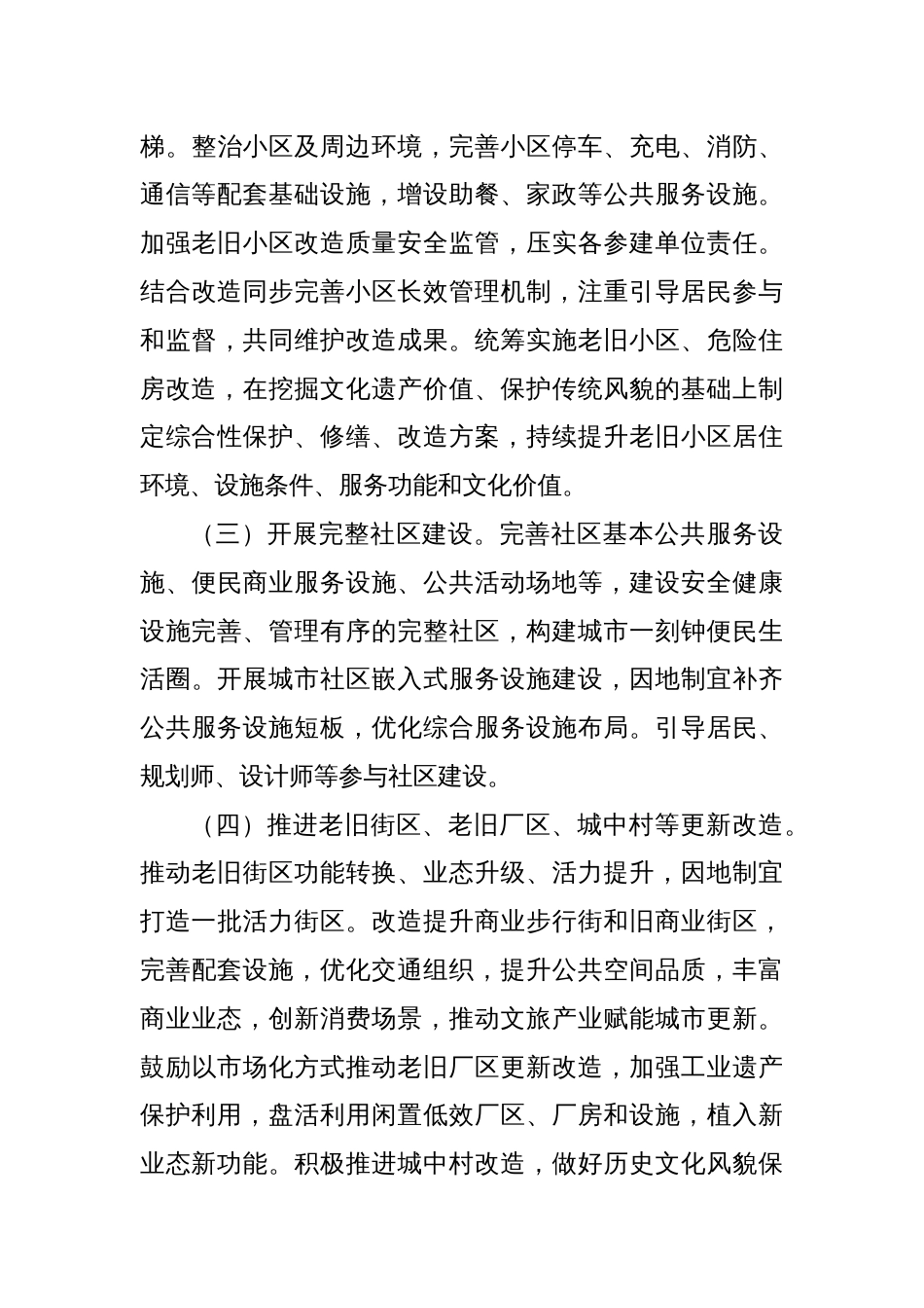 关于持续推进城市更新行动的实施方案_第3页