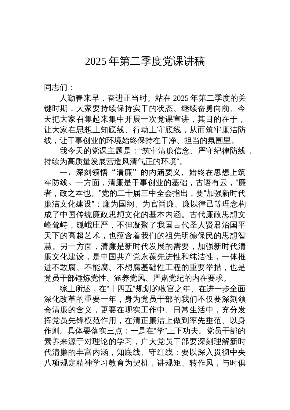 2025年第二季度廉政党课讲稿：筑牢清廉信念、严守纪律防线，持续为高质量发展营造风清气正的环境_第1页