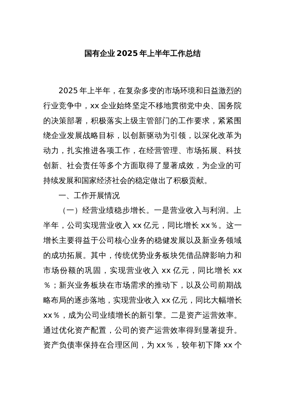 国有企业2025年上半年工作总结_第1页