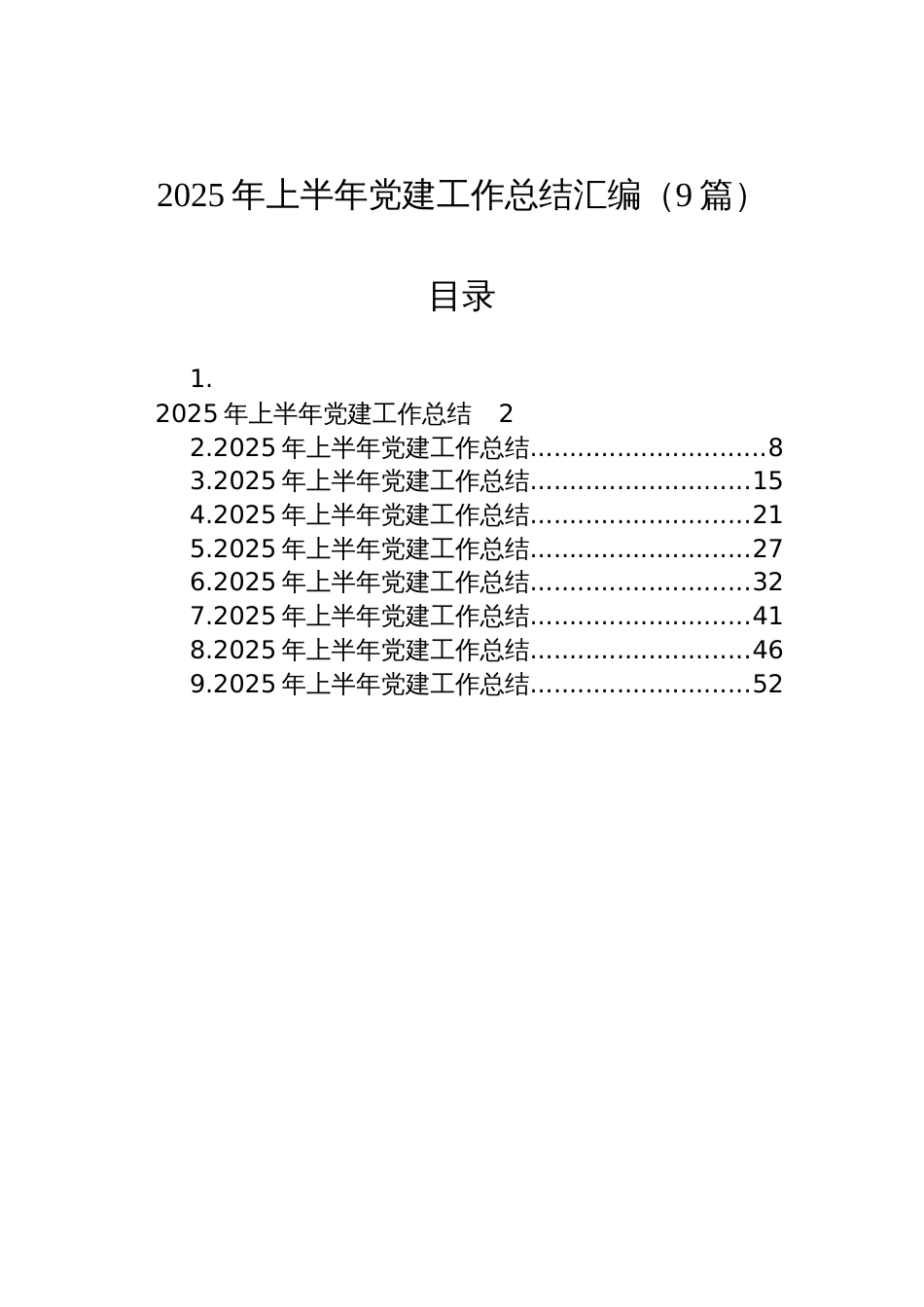 2025年上半年党建工作总结材料汇编（9篇）_第1页