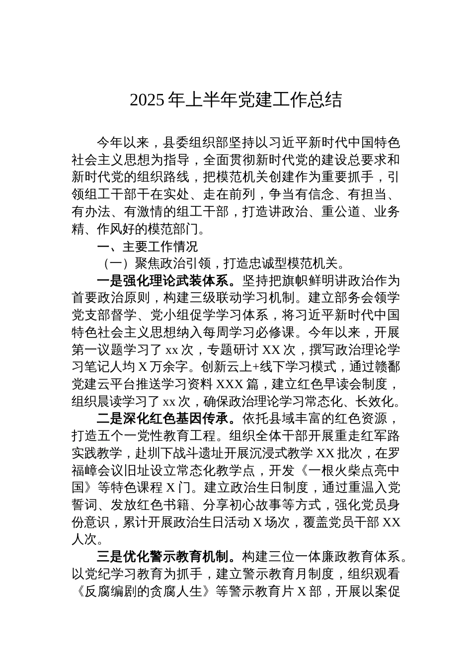 2025年上半年党建工作总结材料汇编（9篇）_第2页