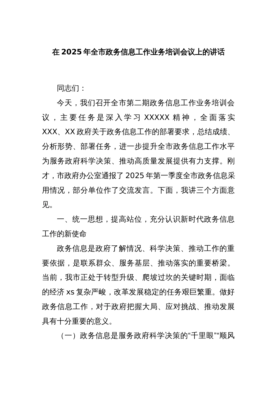 在2025年全市政务信息工作业务培训会议上的讲话_第1页