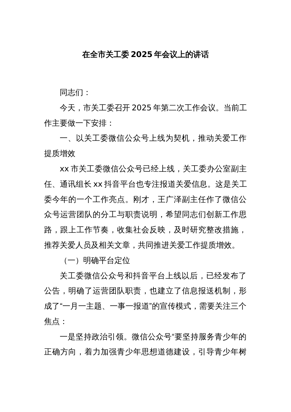 在全市关工委2025年会议上的讲话_第1页
