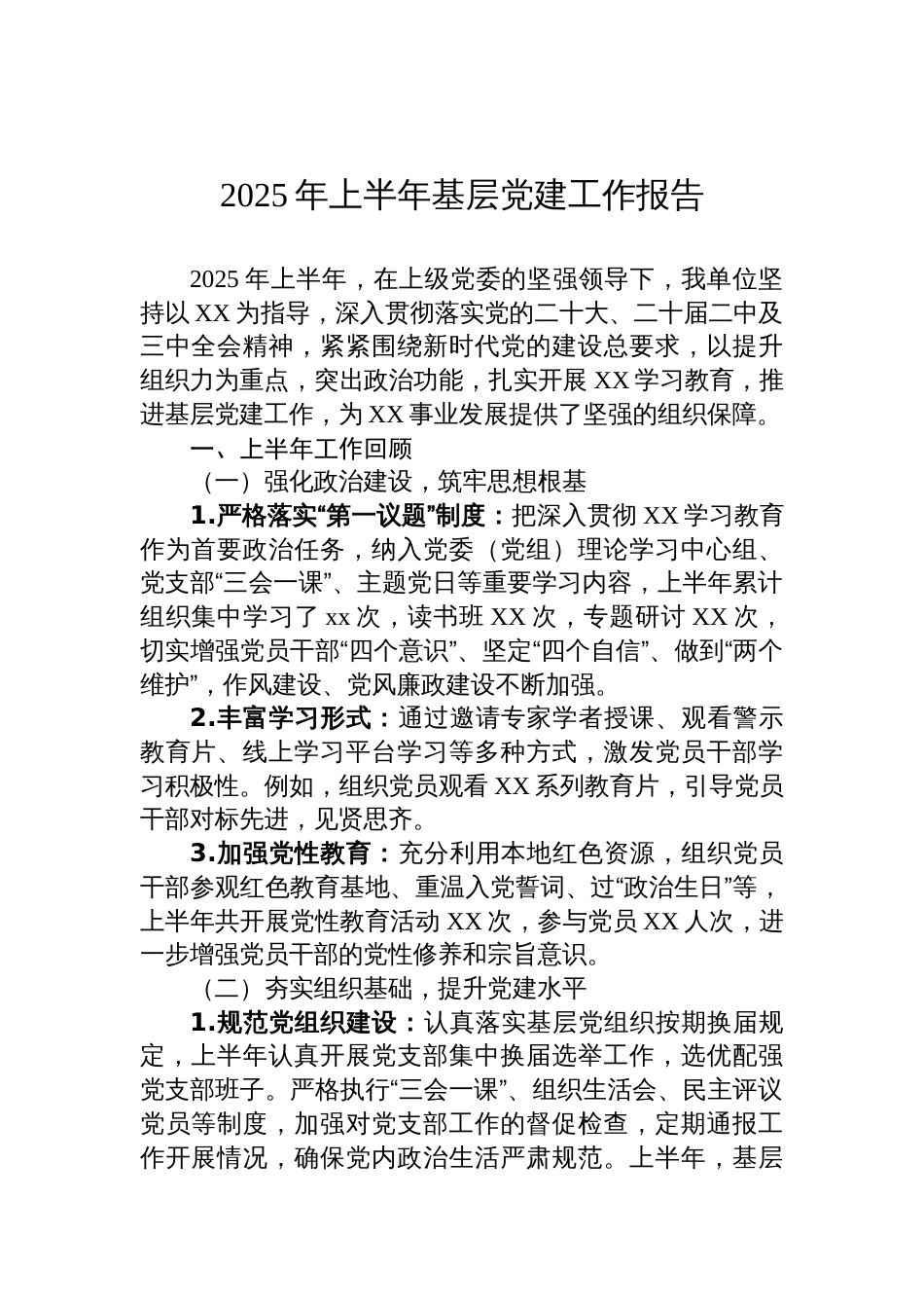 2025年上半年基层党建工作报告材料_第1页