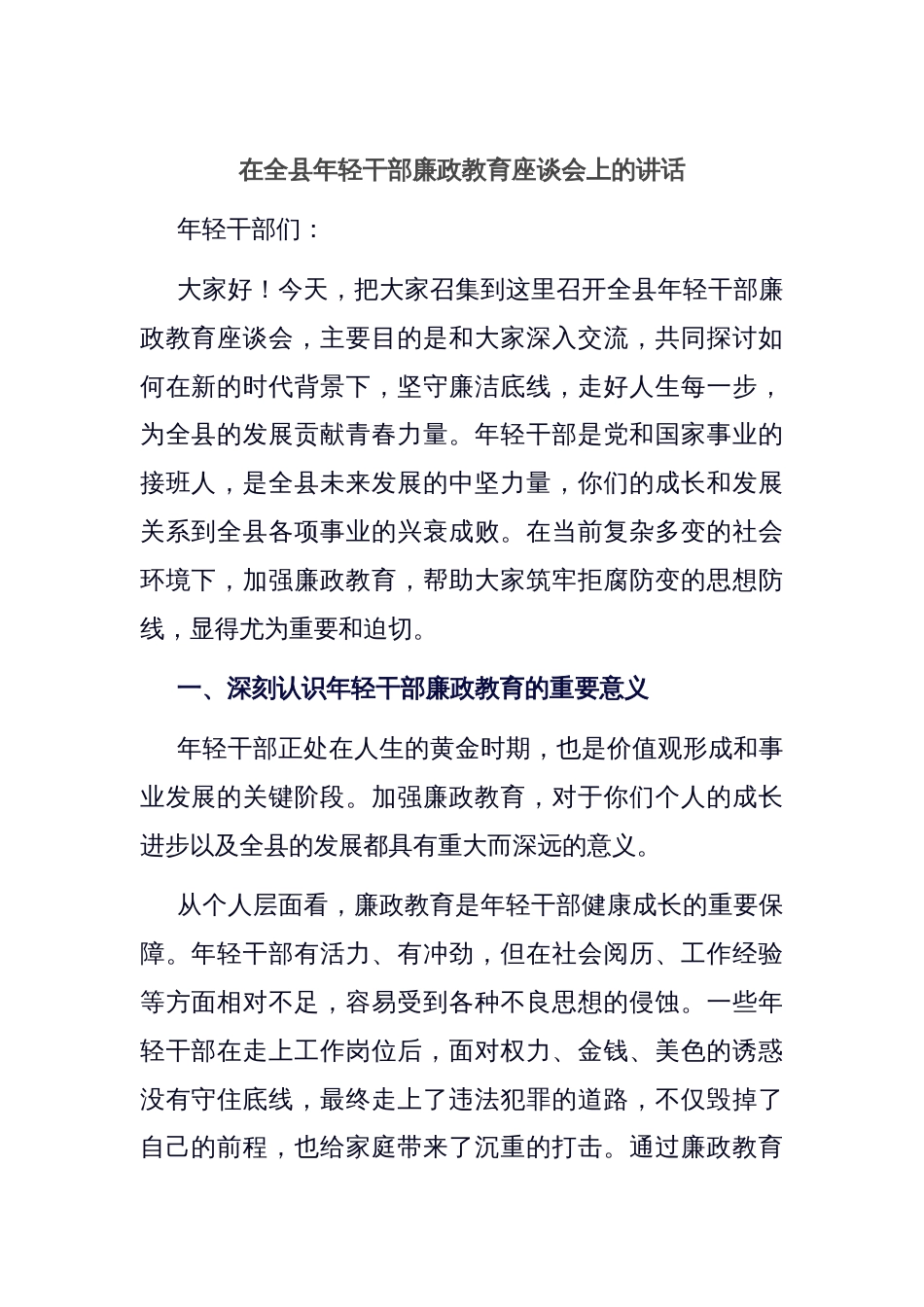 在全县年轻干部廉政教育座谈会上的讲话_第1页