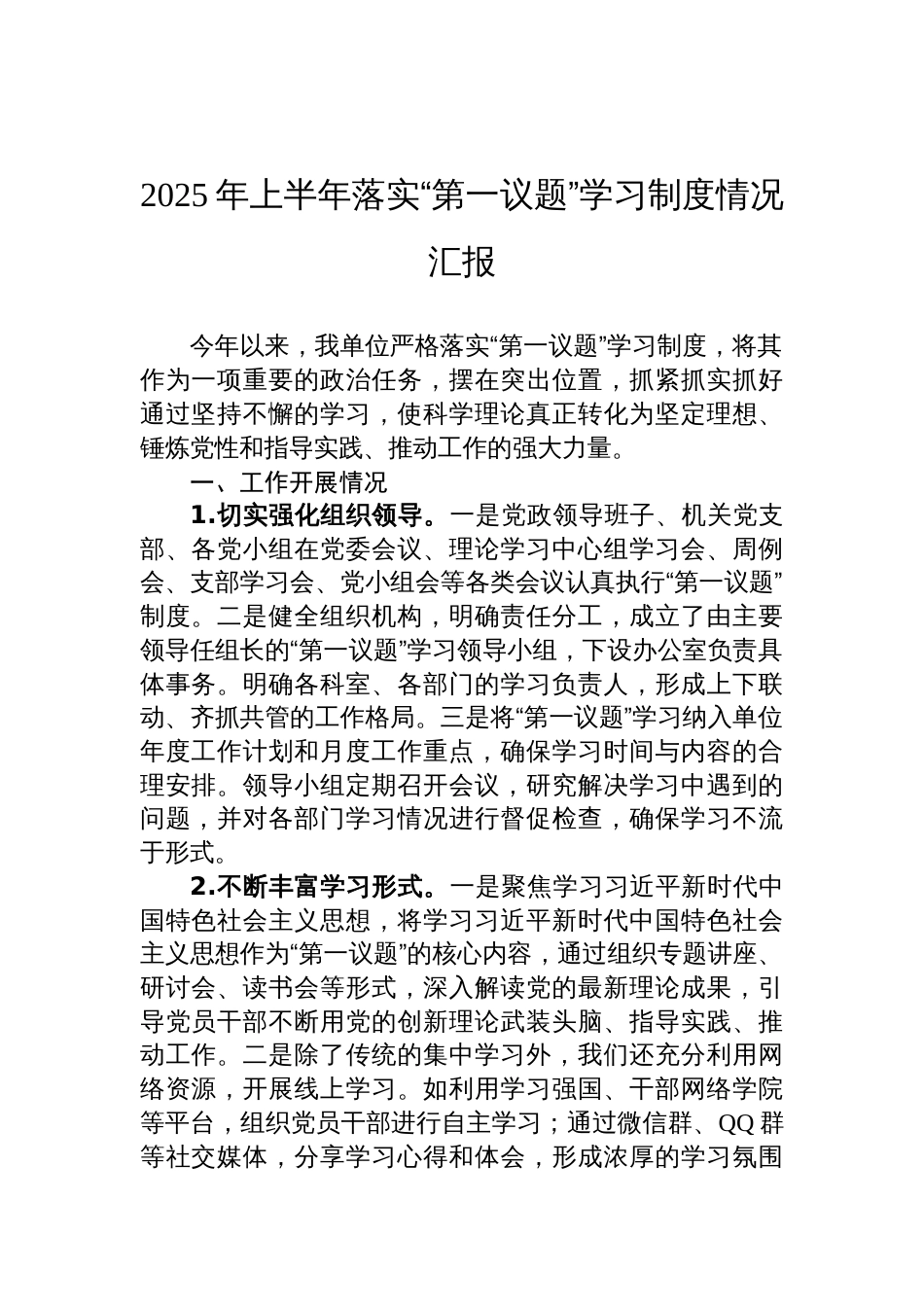 2025年上半年落实“第一议题”学习制度情况汇报材料_第1页