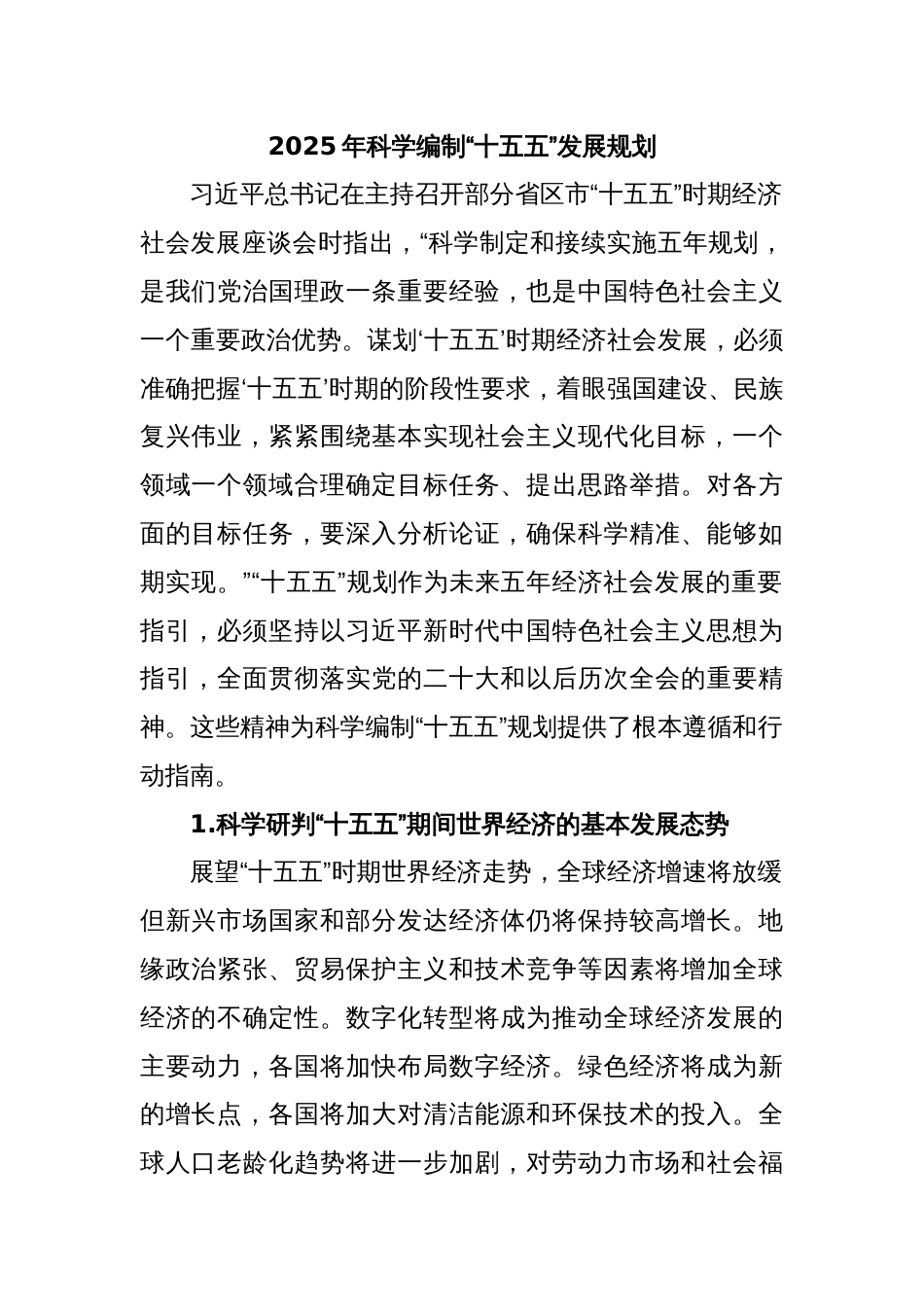 2025年科学编制“十五五”发展规划_第1页