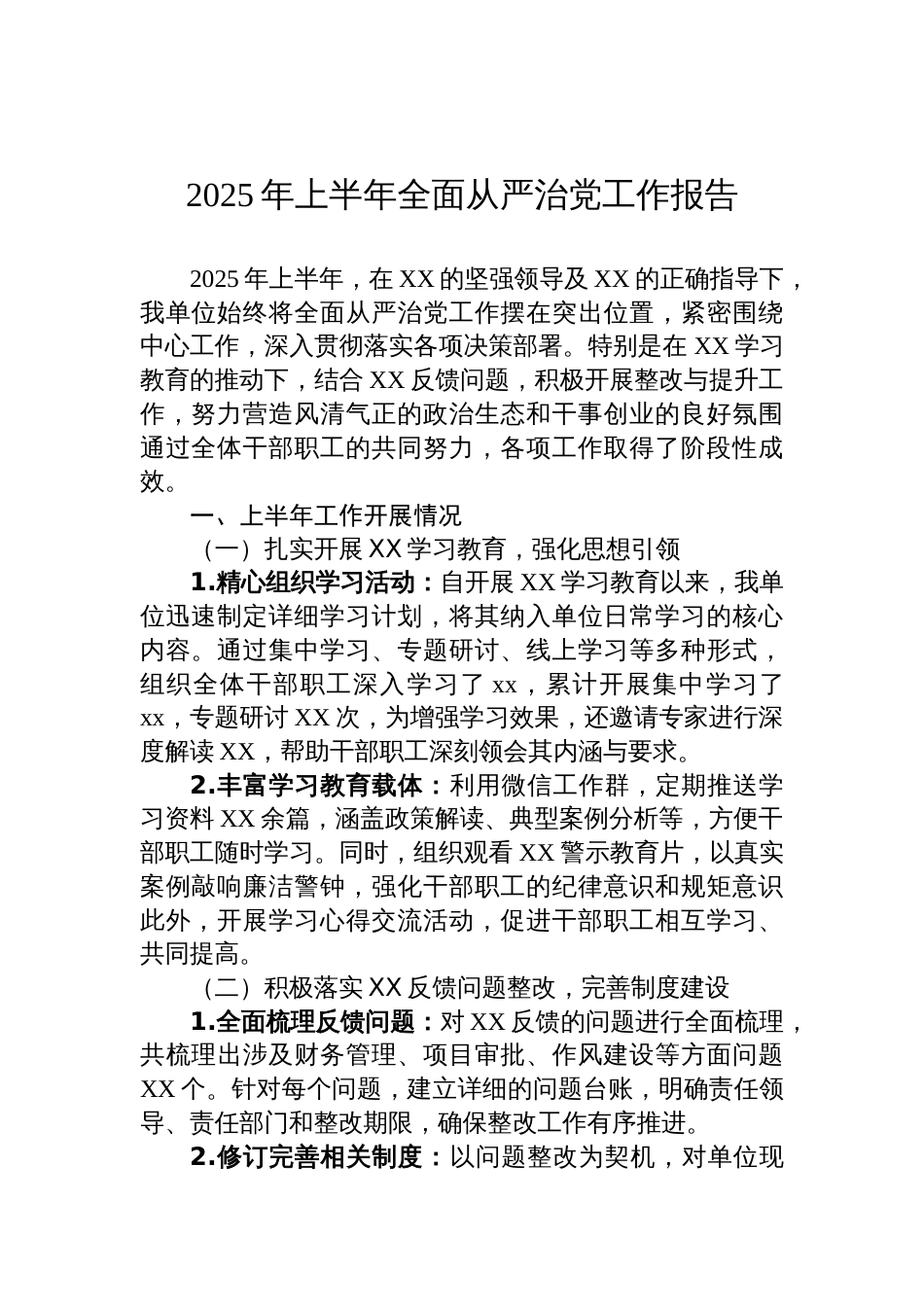2025年上半年全面从严治党工作报告材料_第1页