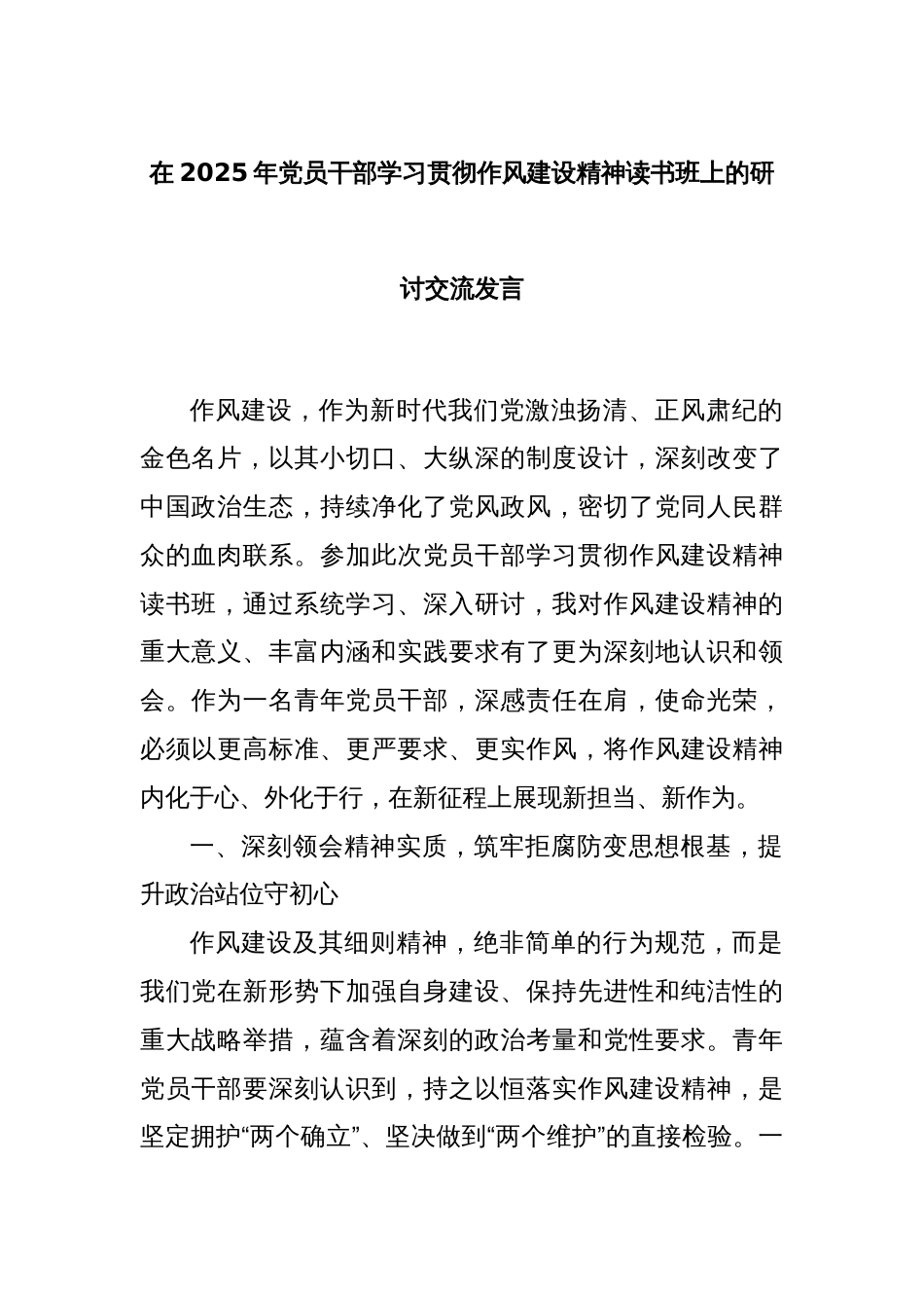 在2025年党员干部学习贯彻作风建设精神读书班上的研讨交流发言_第1页
