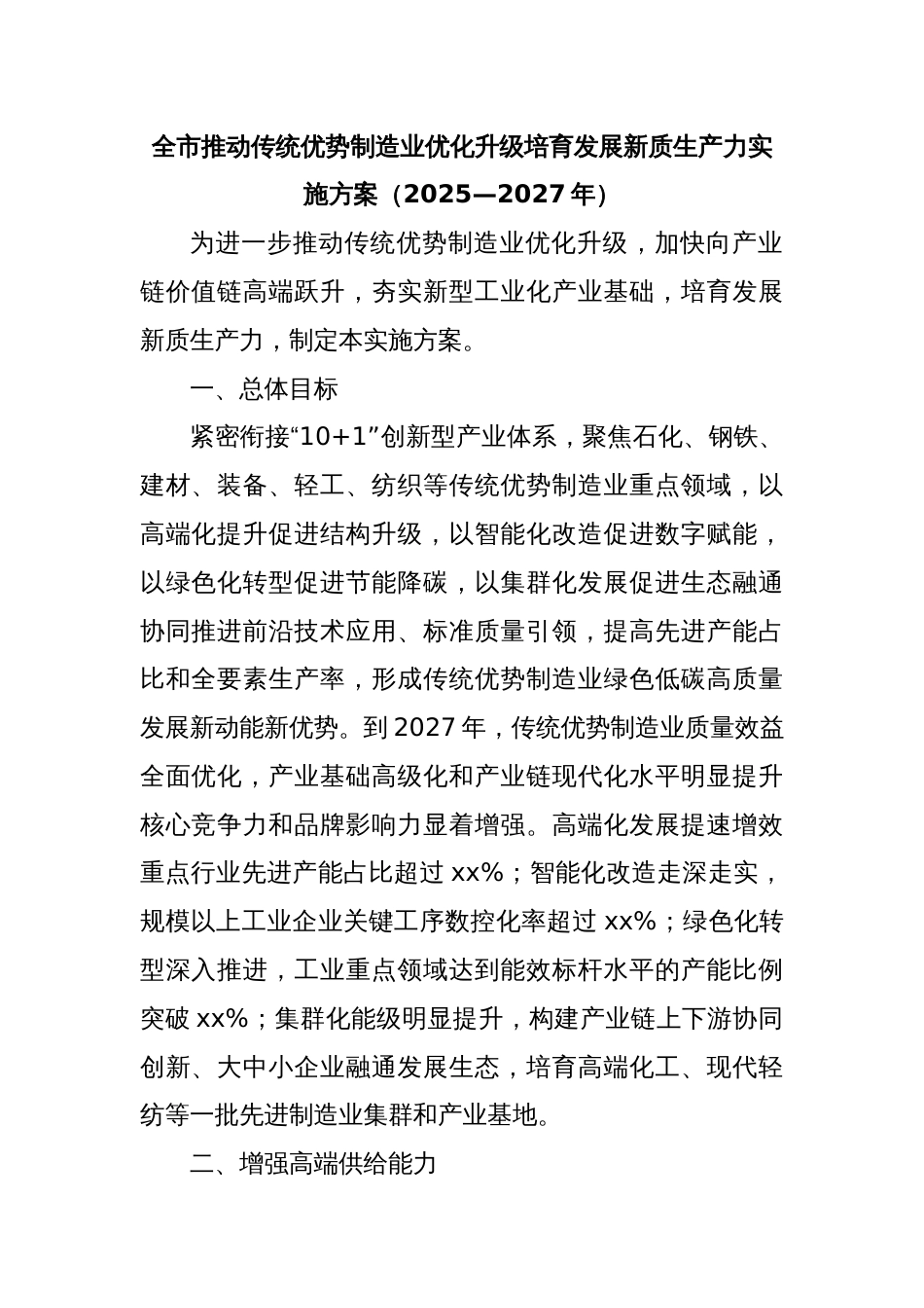 全市推动传统优势制造业优化升级培育发展新质生产力实施方案（2025—2027年）_第1页