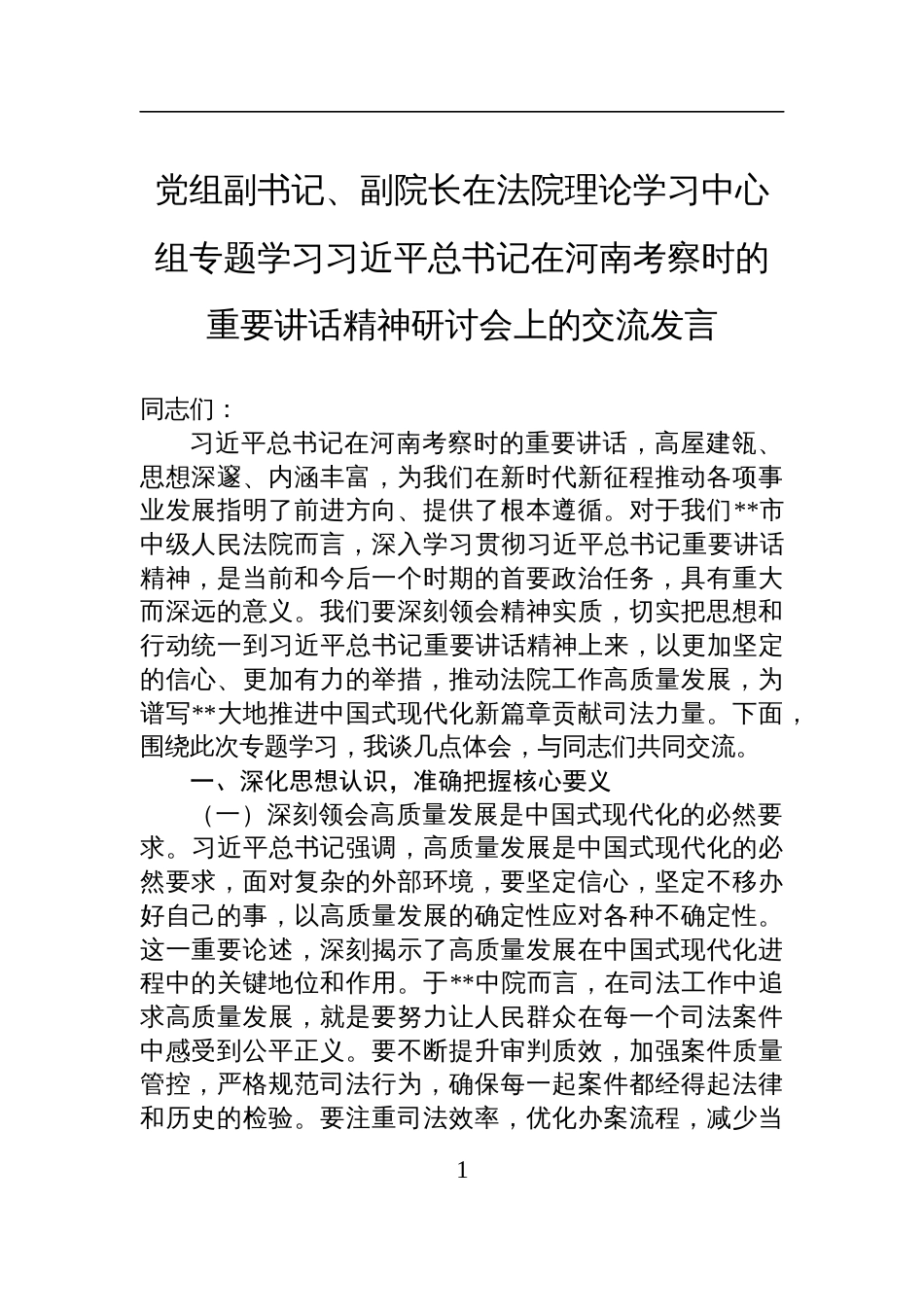 2025学习在河南考察时的重要讲话精神研讨会上的交流发言_第1页