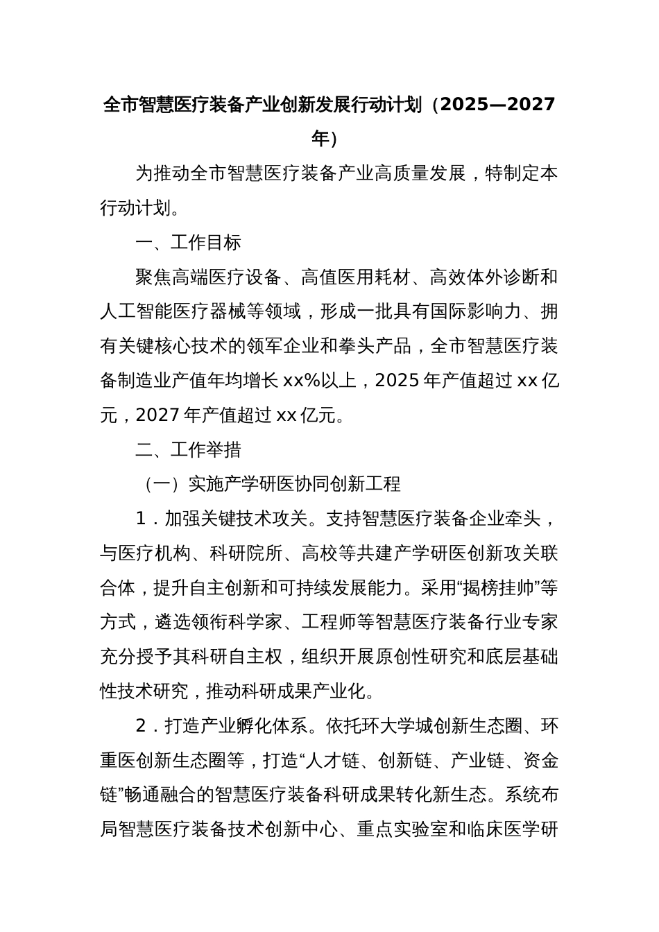 全市智慧医疗装备产业创新发展行动计划（2025—2027年）_第1页