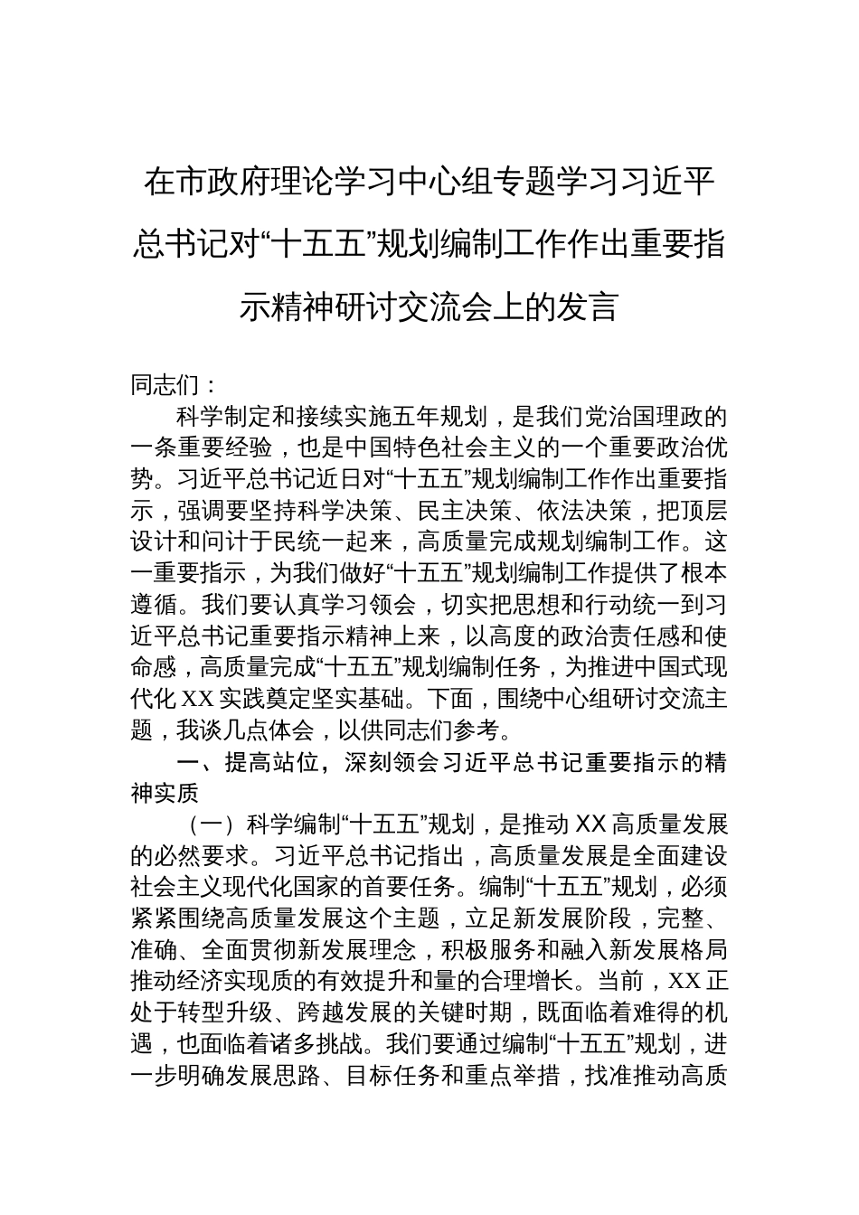 2025在市政府理论学习中心组专题学习对“十五五”规划编制工作作出重要指示精神研讨交流会上的发言_第1页