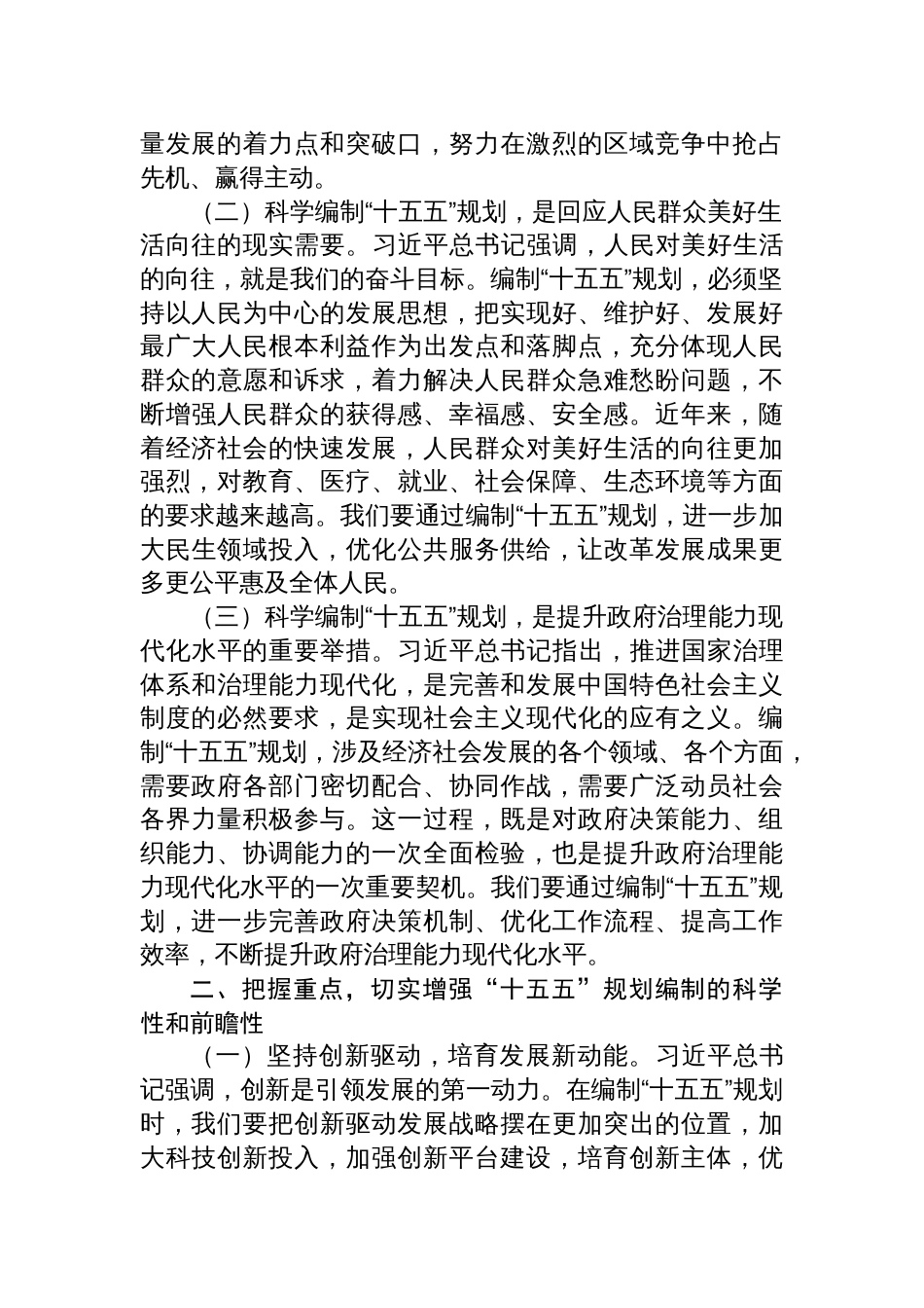 2025在市政府理论学习中心组专题学习对“十五五”规划编制工作作出重要指示精神研讨交流会上的发言_第2页