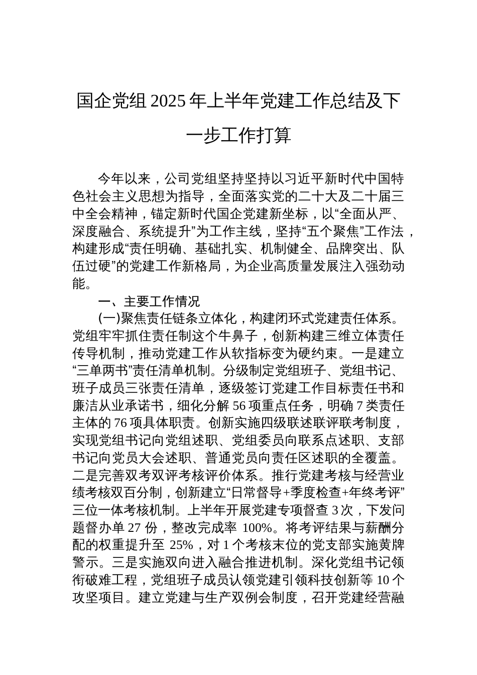 国企2025年上半年党建工作总结及下一步工作打算_第1页
