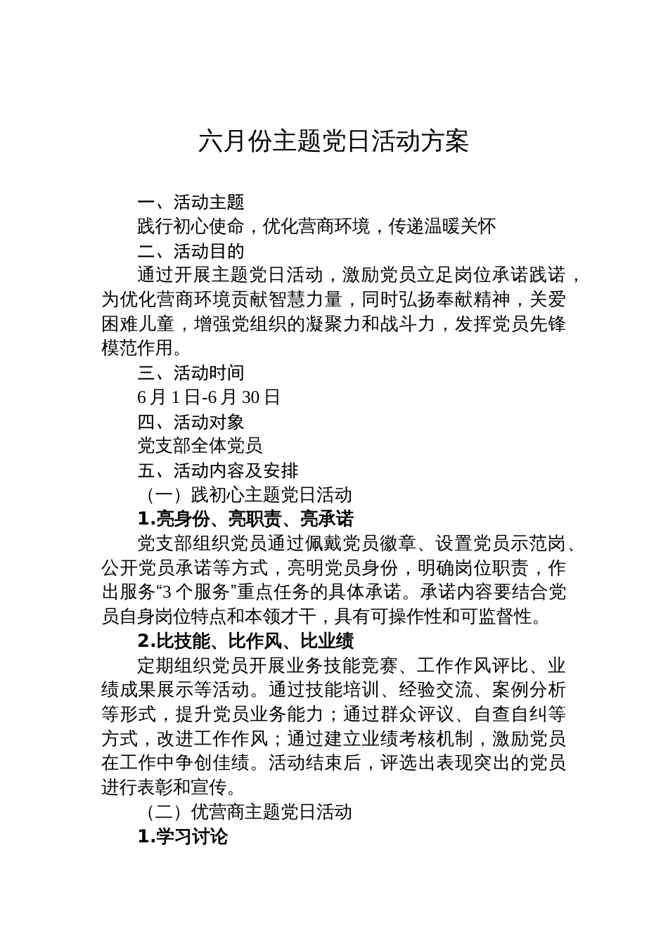 六月份主题党日活动方案参考_第1页