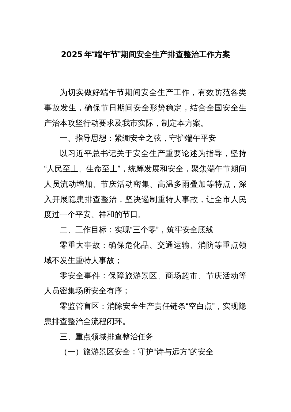 2025年“端午节”期间安全生产排查整治工作方案_第1页