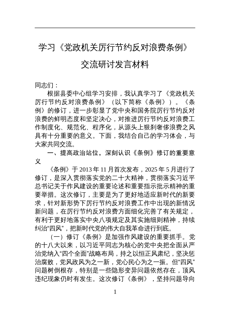 2025学习《党政机关厉行节约反 对浪费条例》交流研讨发言材料_第1页