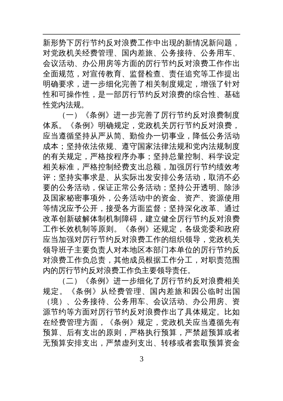 2025学习《党政机关厉行节约反 对浪费条例》交流研讨发言材料_第3页