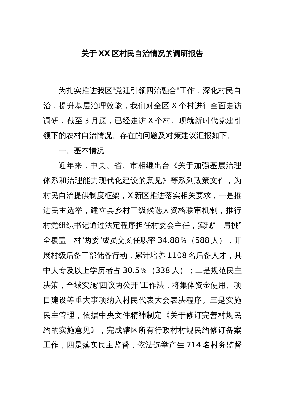 关于XX区村民自治情况的调研报告_第1页