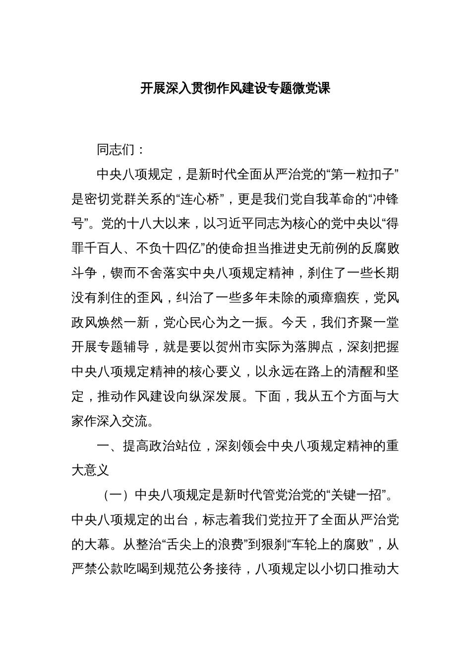 开展深入贯彻作风建设专题微党课_第1页