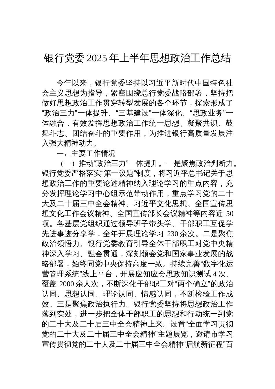 银行党委2025年上半年思想政治工作总结材料_第1页