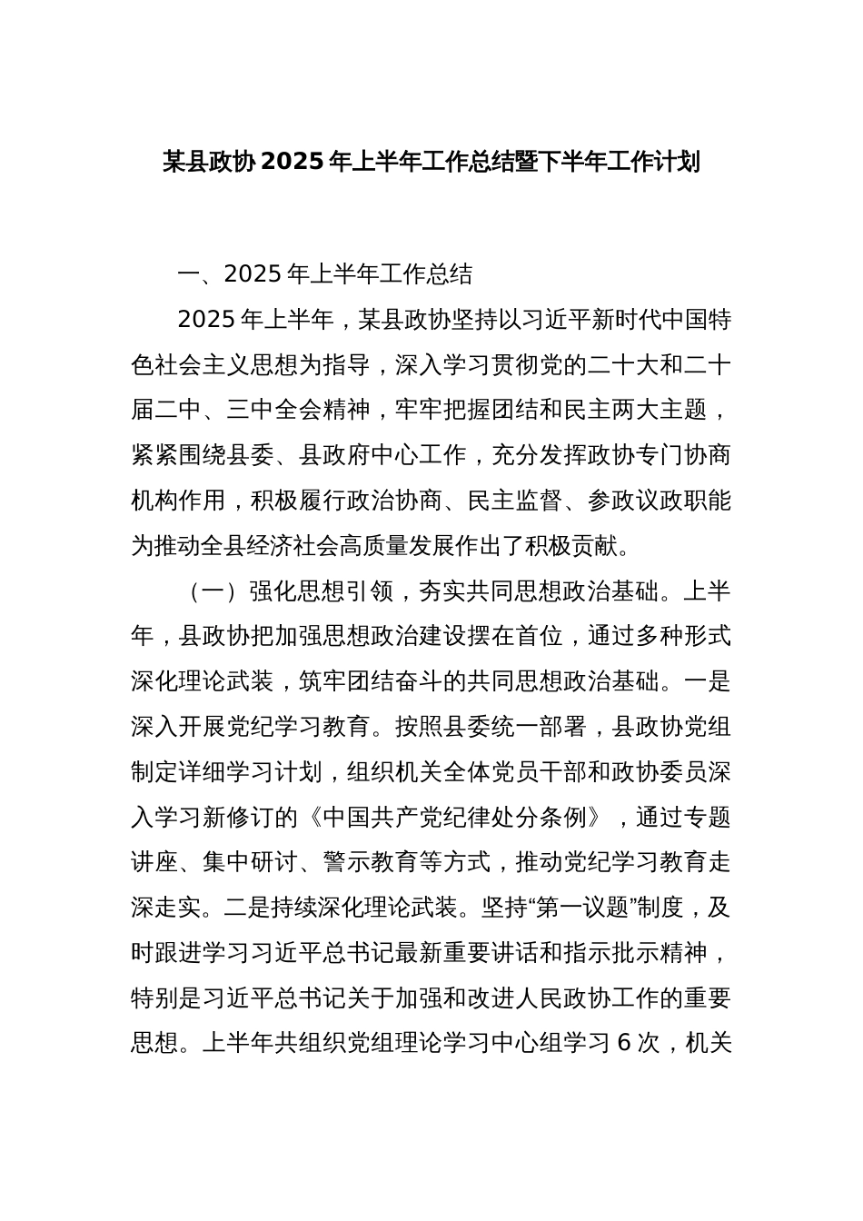 某县政协2025年上半年工作总结暨下半年工作计划_第1页