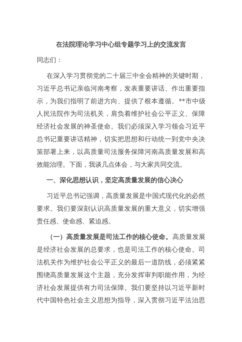 在法院理论学习中心组专题学习上的交流发言_第1页