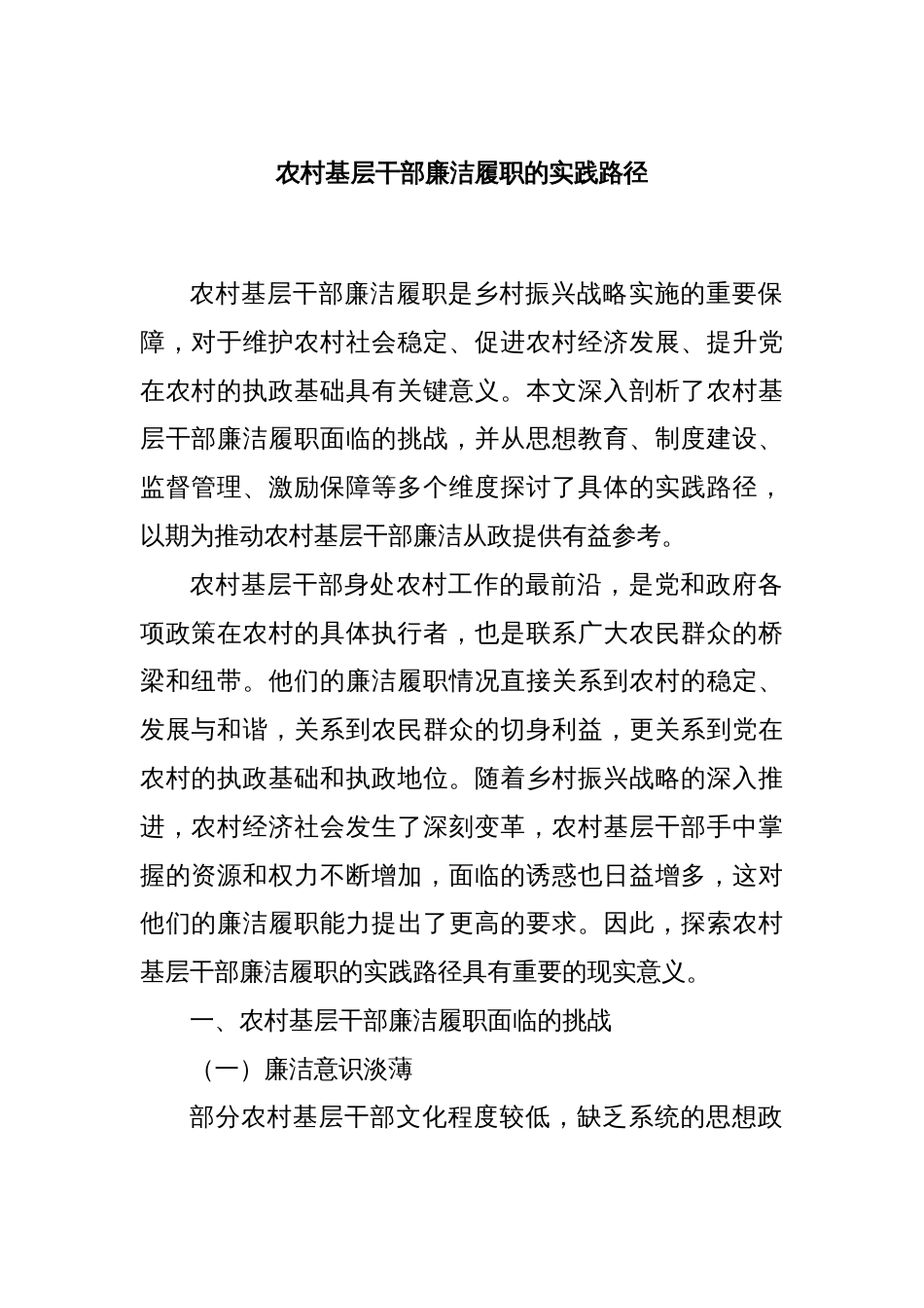 农村基层干部廉洁履职的实践路径_第1页