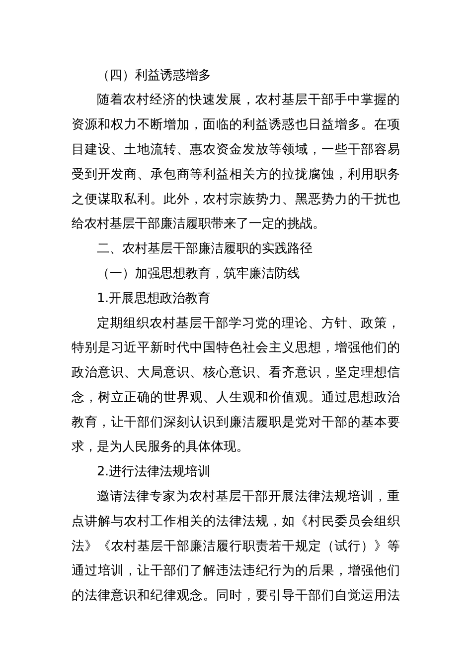 农村基层干部廉洁履职的实践路径_第3页