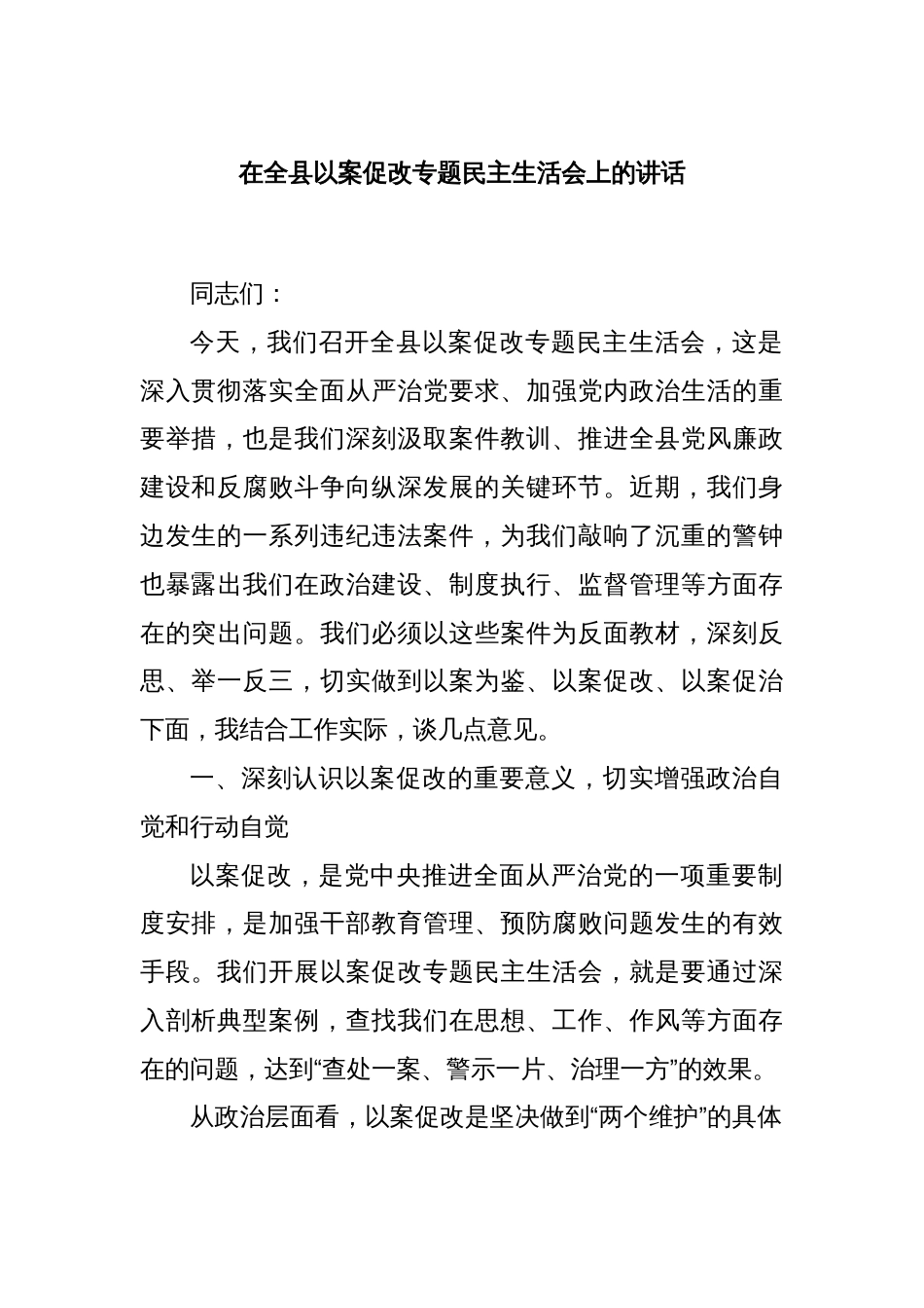 在全县以案促改专题民主生活会上的讲话_第1页
