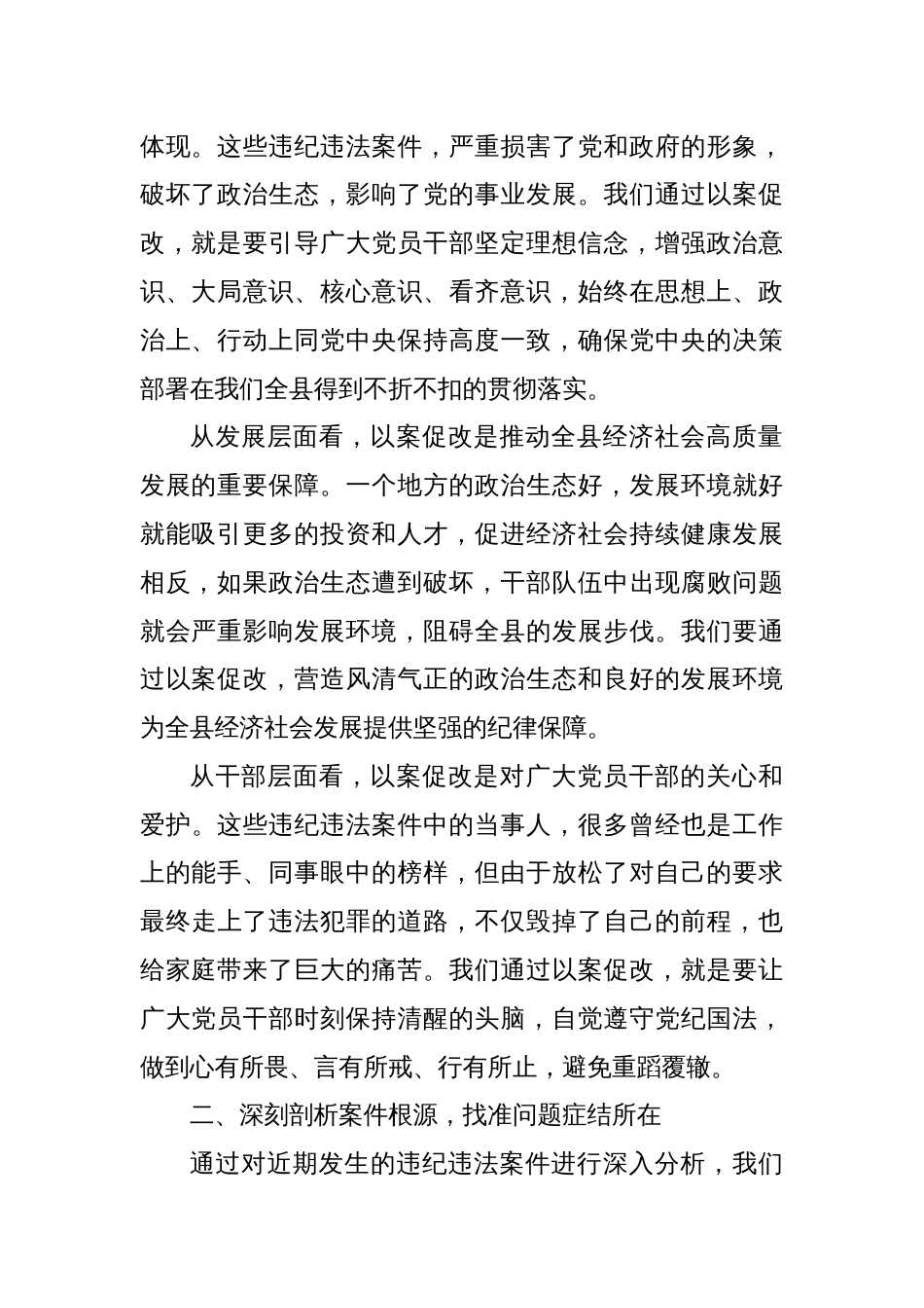 在全县以案促改专题民主生活会上的讲话_第2页
