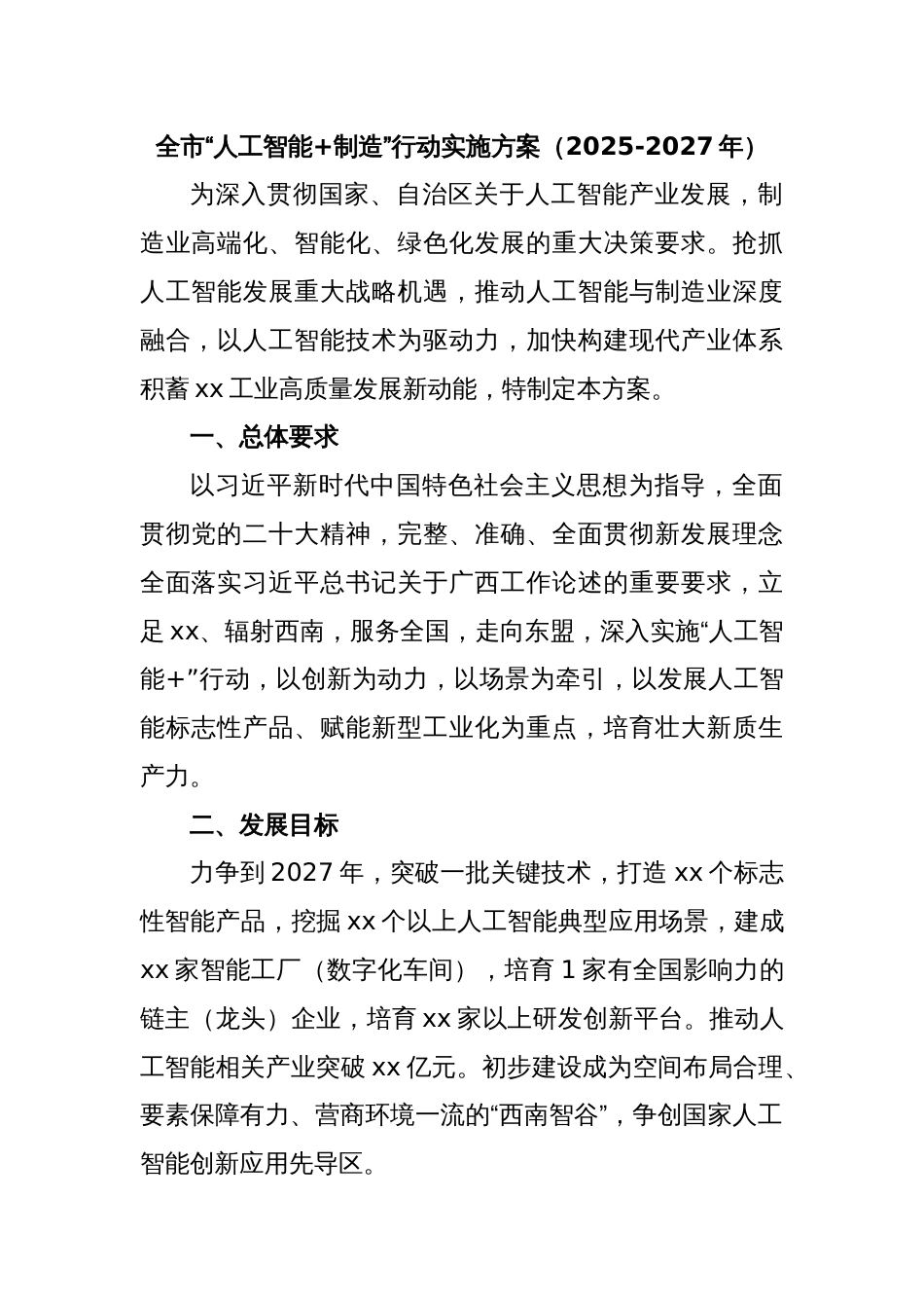 全市“人工智能+制造”行动实施方案（2025-2027年）_第1页