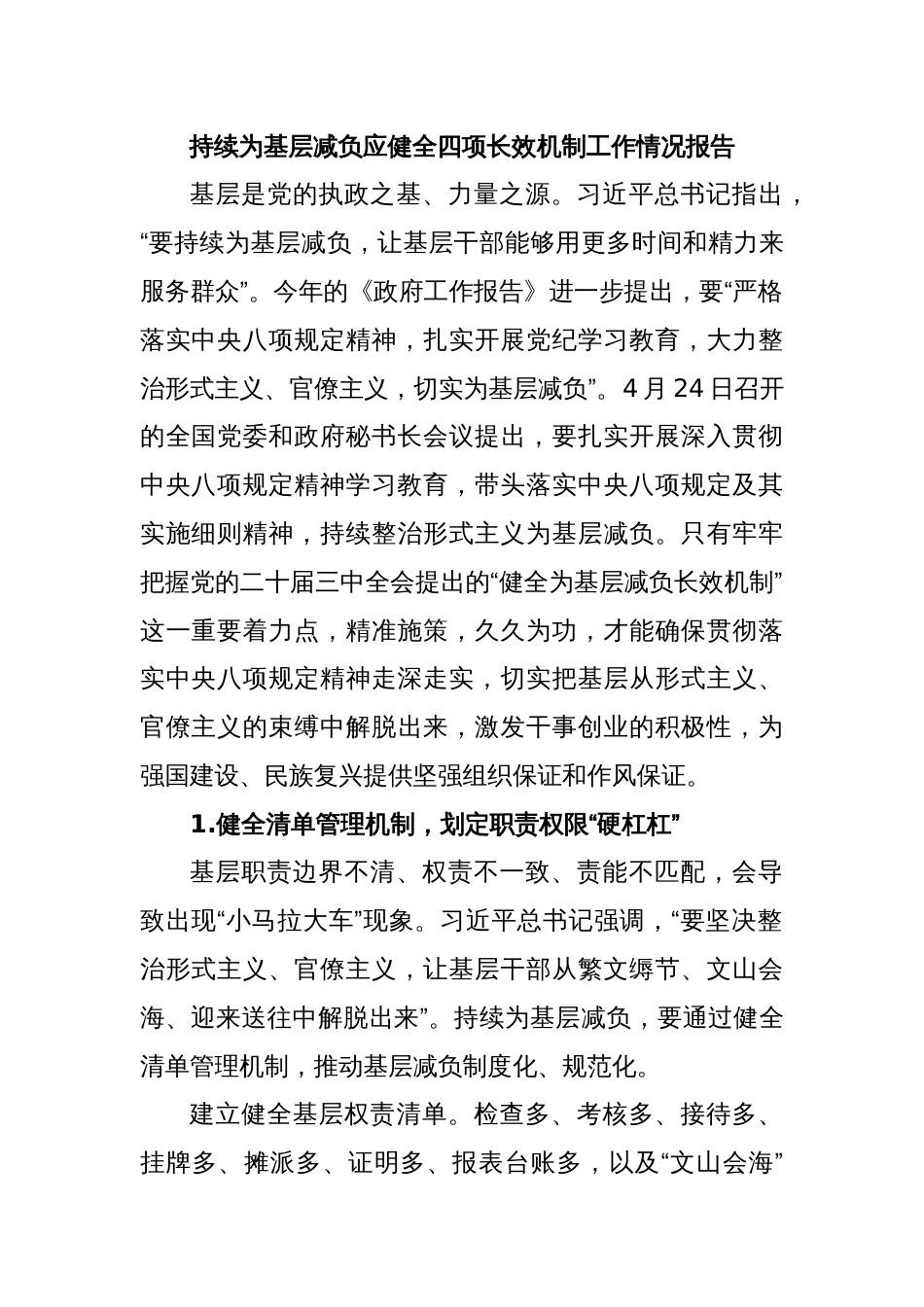 持续为基层减负应健全四项长效机制工作情况报告_第1页