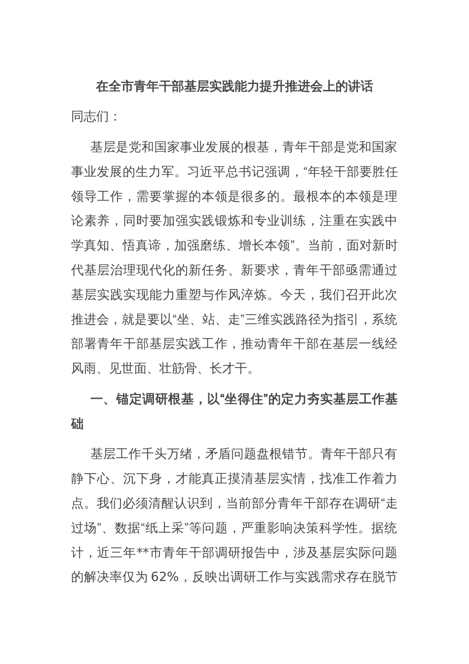 在全市青年干部基层实践能力提升推进会上的讲话_第1页