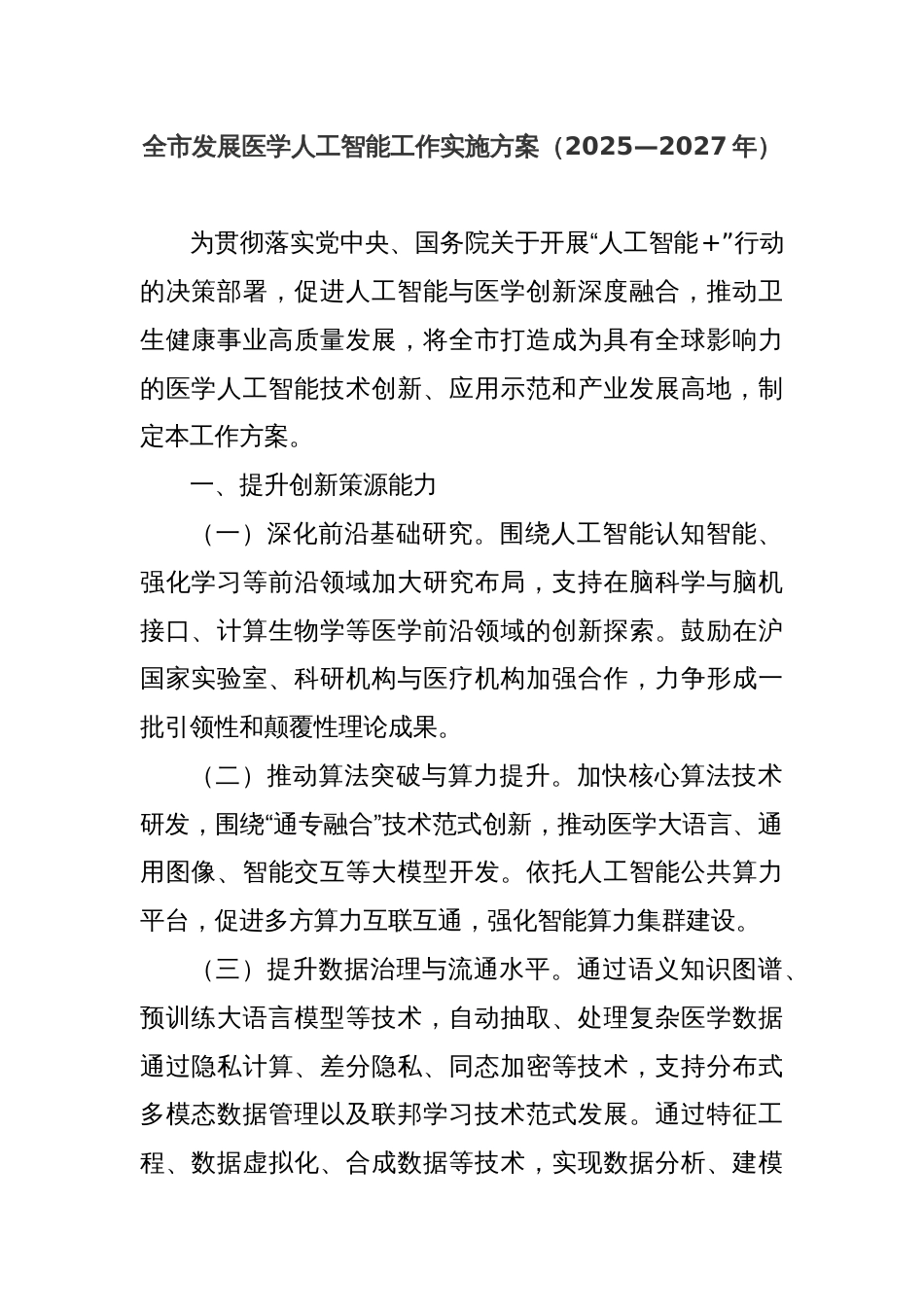 全市发展医学人工智能工作实施方案（2025—2027年）_第1页