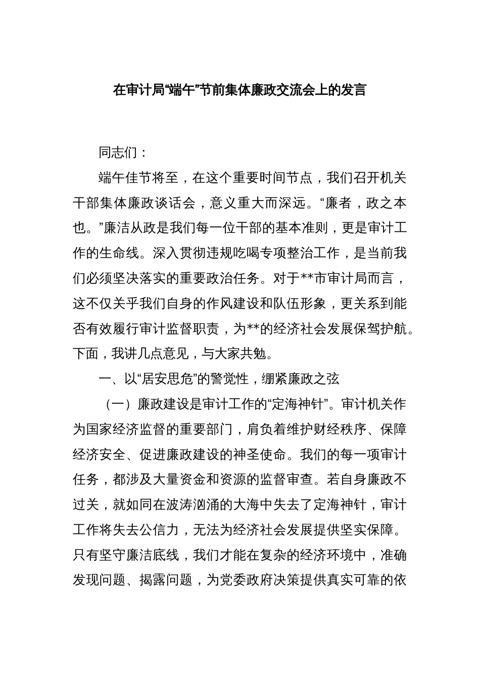 在审计局“端午”节前集体廉政交流会上的发言_第1页