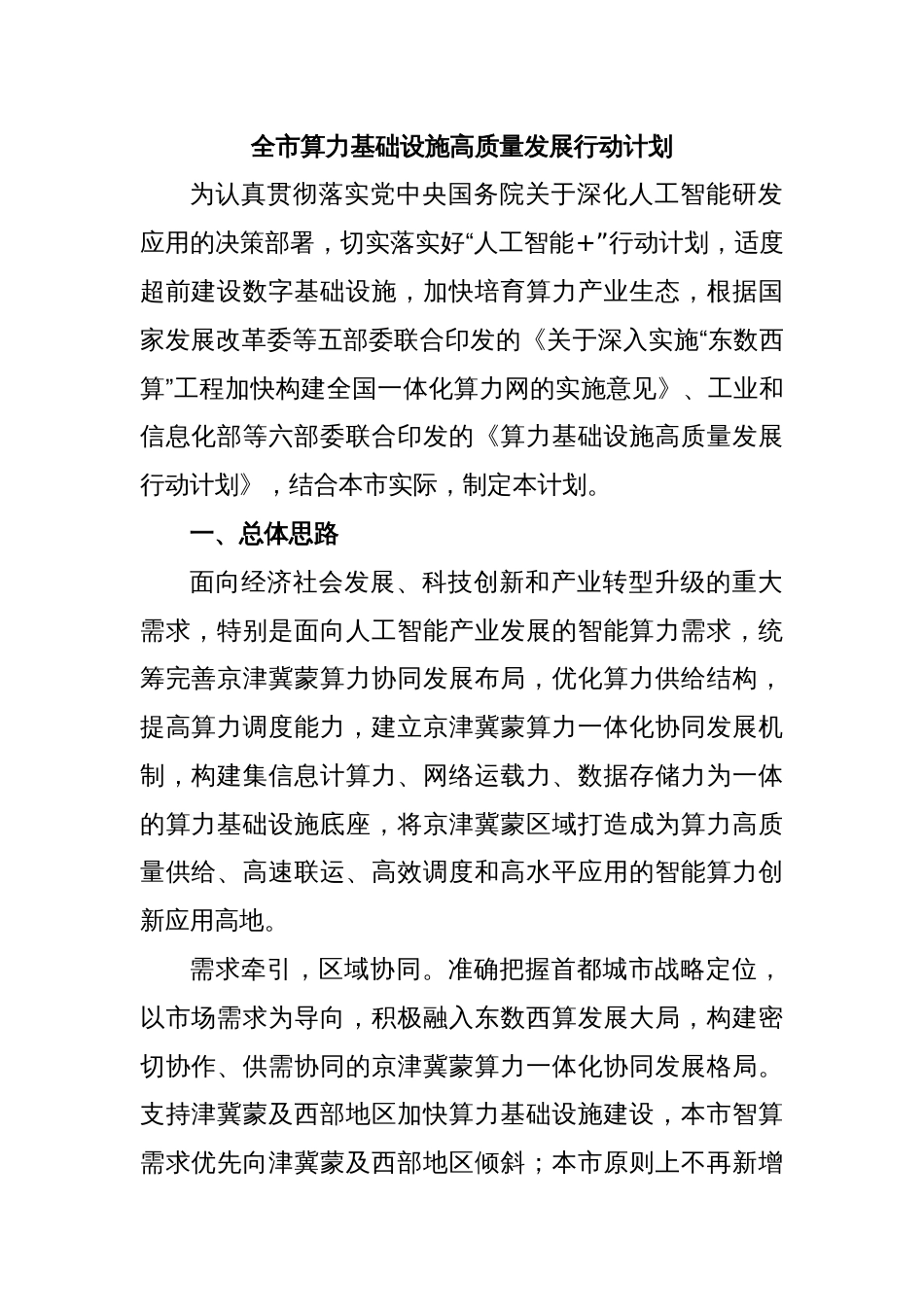 全市算力基础设施高质量发展行动计划_第1页