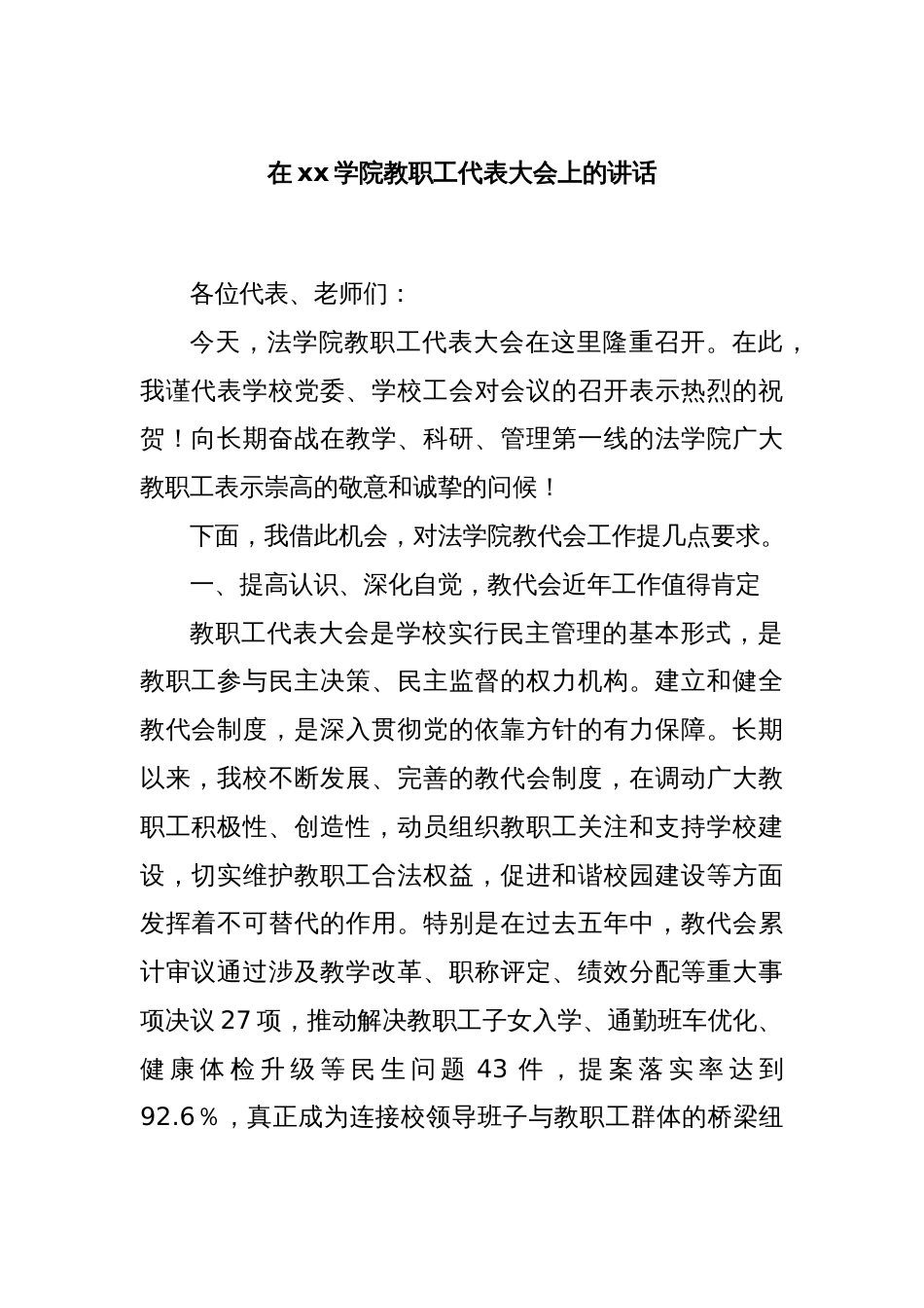 在xx学院教职工代表大会上的讲话_第1页