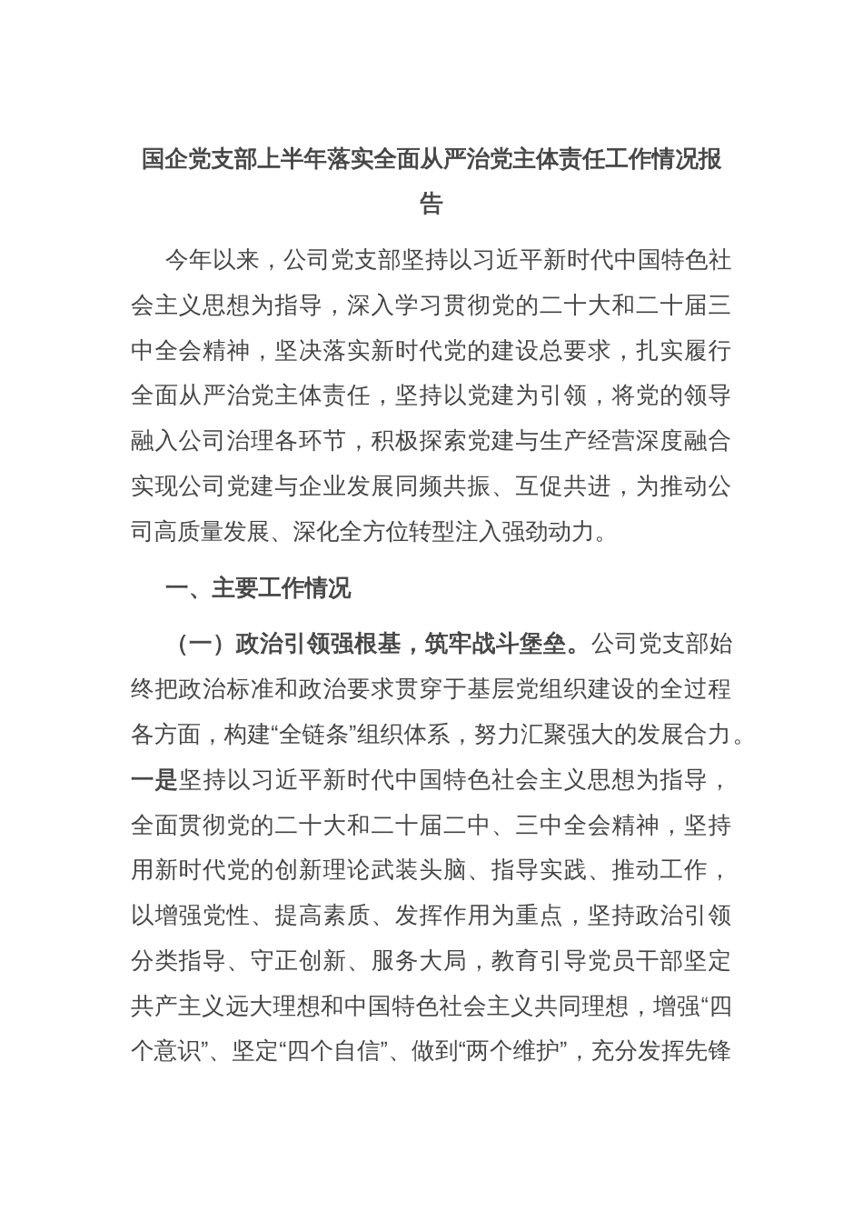 国企党支部上半年落实全面从严治党主体责任工作情况报告_第1页