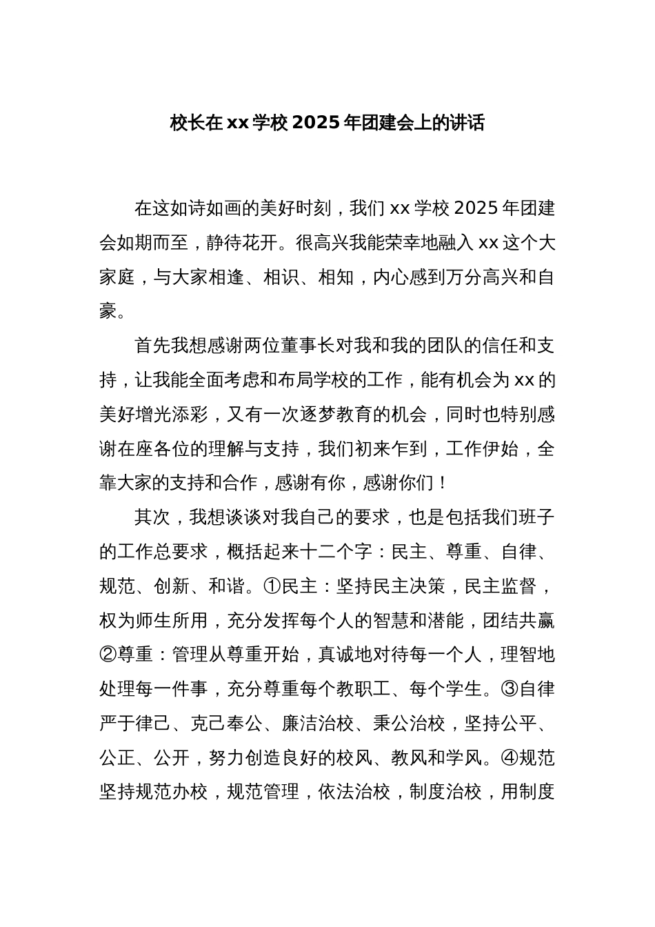 校长在xx学校2025年团建会上的讲话_第1页