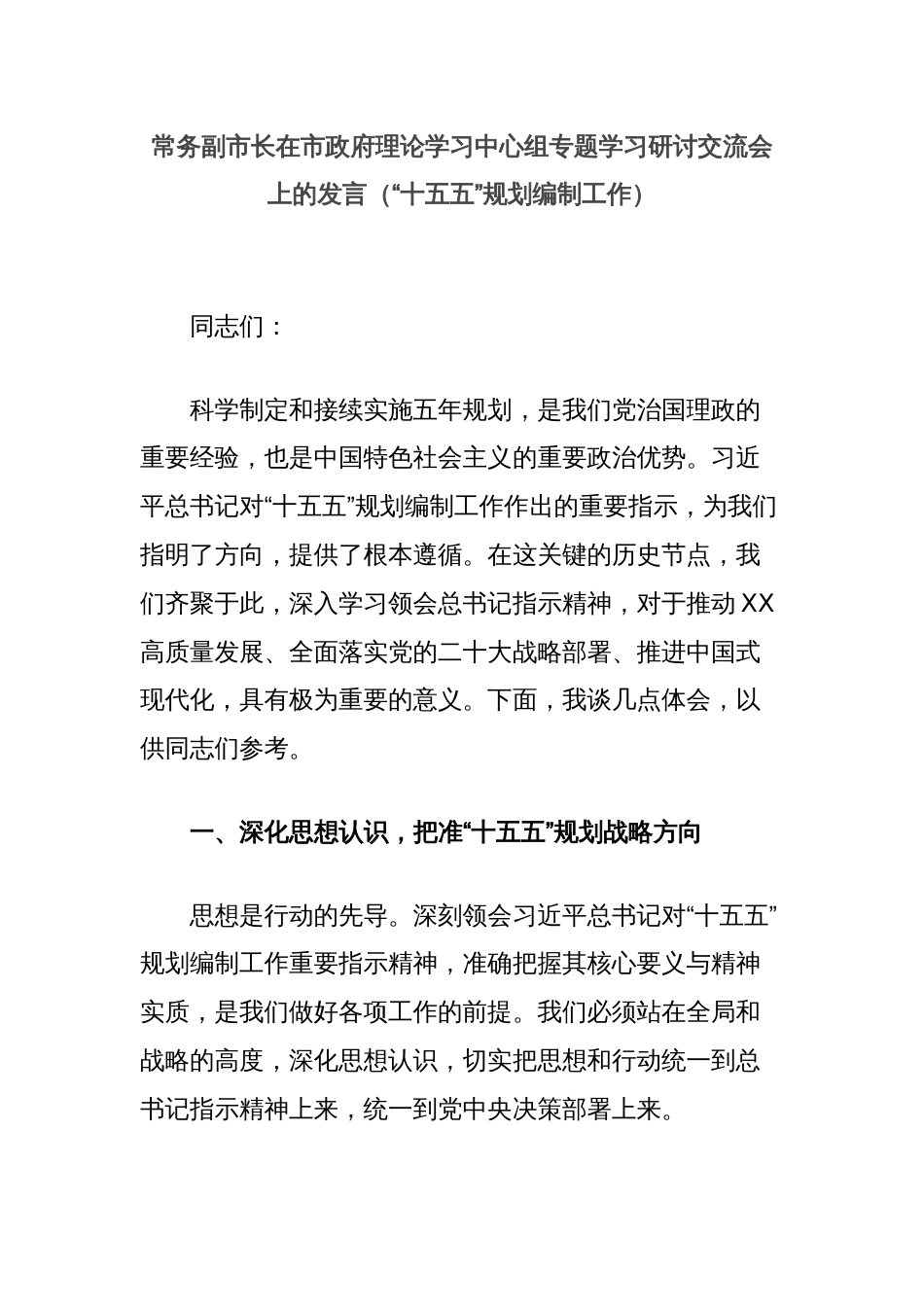 常务副市长在市政府理论学习中心组专题学习研讨交流会上的发言（“十五五”规划编制工作）_第1页