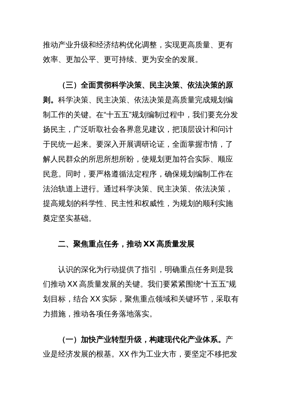 常务副市长在市政府理论学习中心组专题学习研讨交流会上的发言（“十五五”规划编制工作）_第3页
