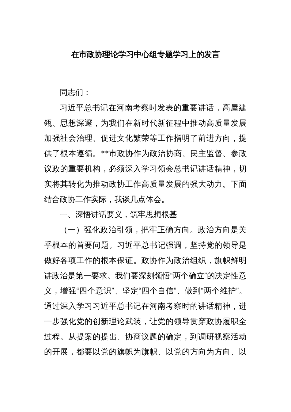 在市政协理论学习中心组专题学习上的发言_第1页