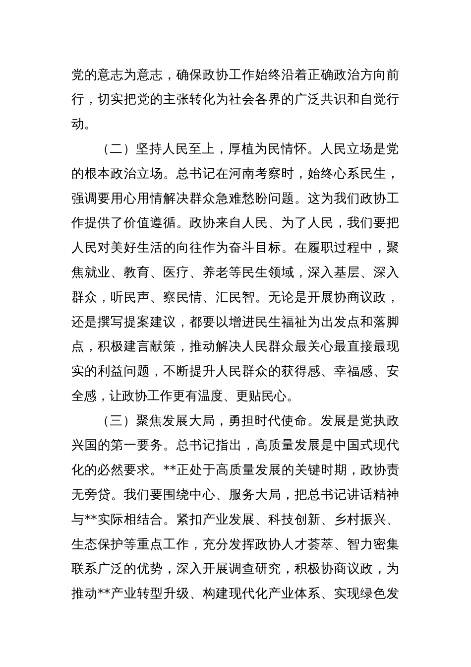 在市政协理论学习中心组专题学习上的发言_第2页