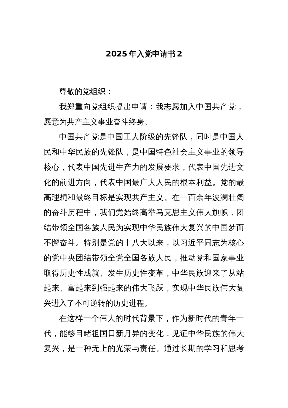 2025年入党申请书2_第1页