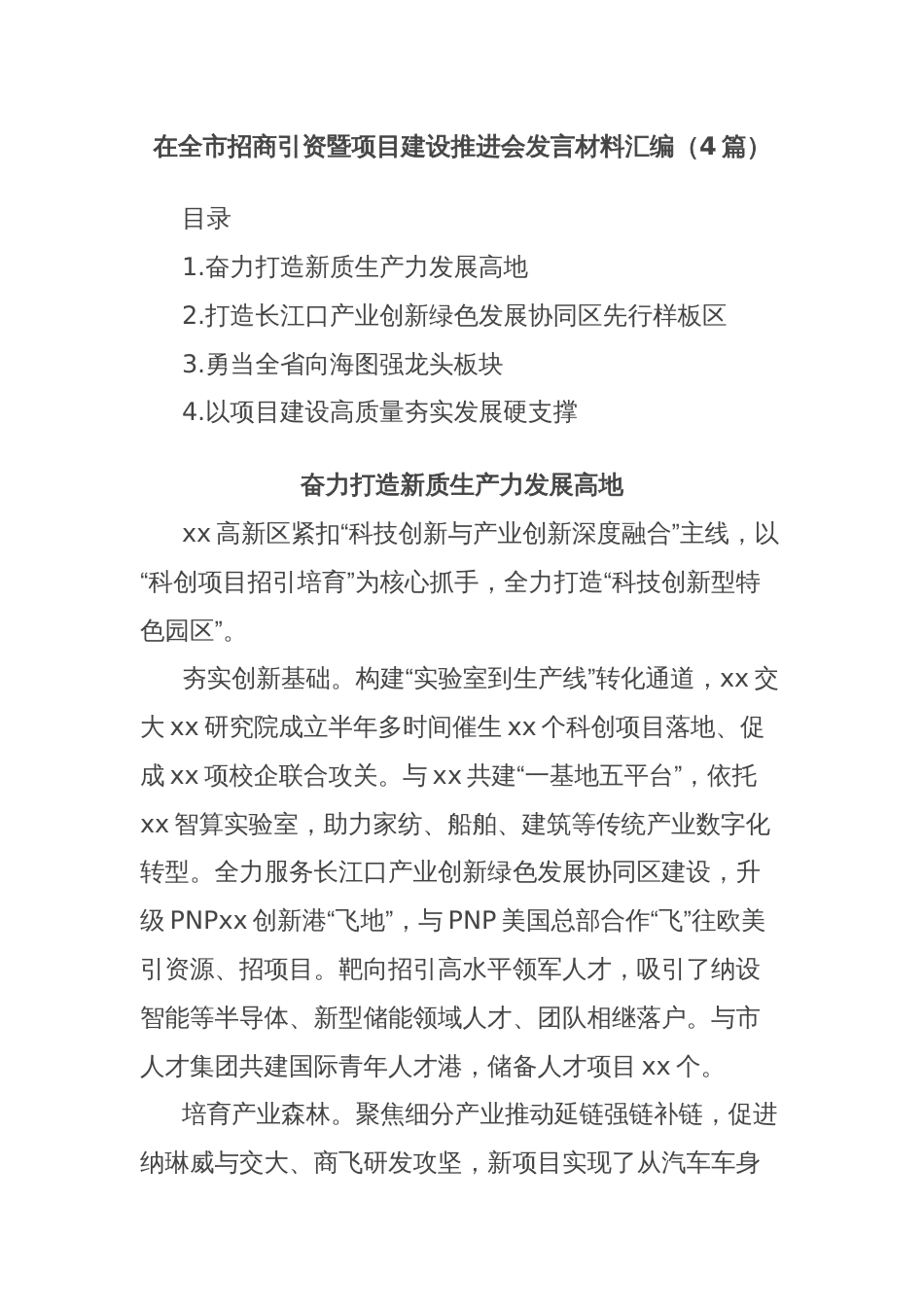(4篇)在全市招商引资暨项目建设推进会发言材料汇编_第1页