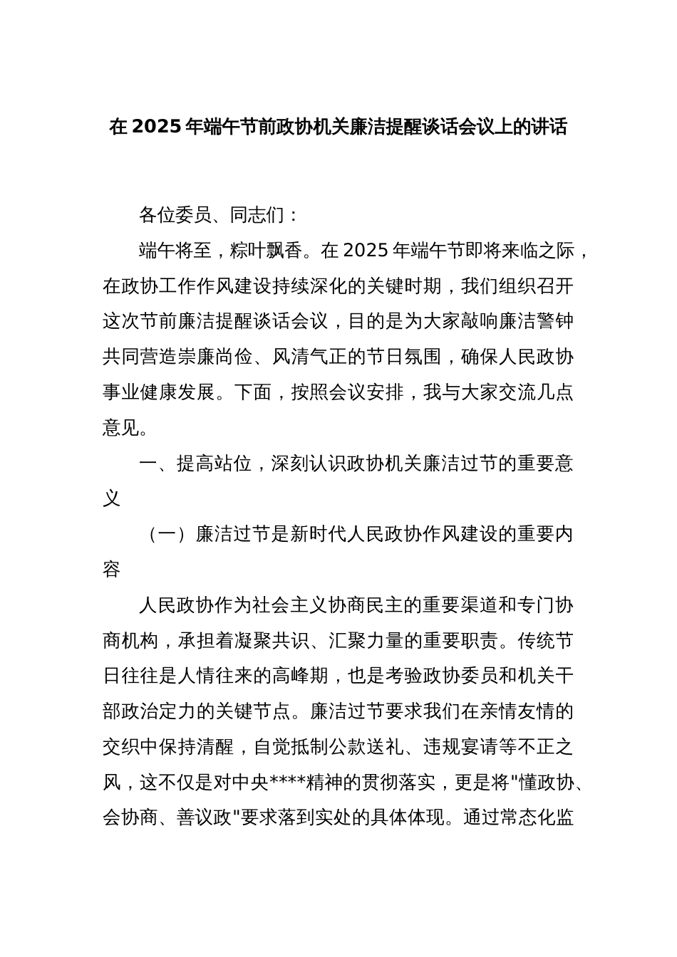 在2025年端午节前政协机关廉洁提醒谈话会议上的讲话_第1页