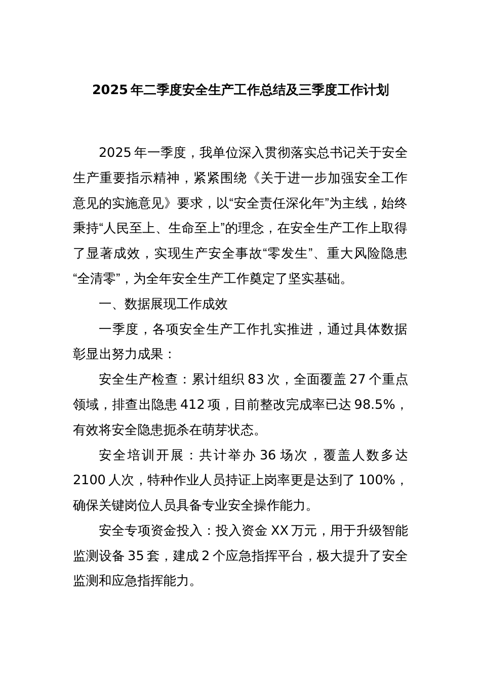 2025年二季度安全生产工作总结及三季度工作计划_第1页